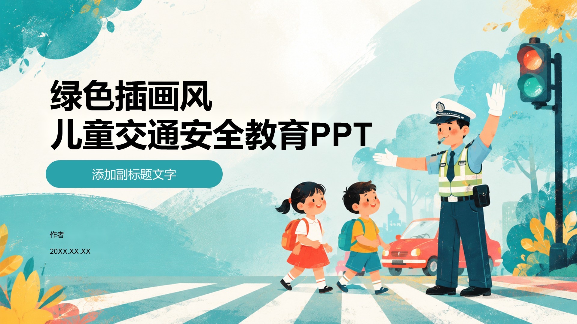 绿色插画风儿童交通安全教育PPT