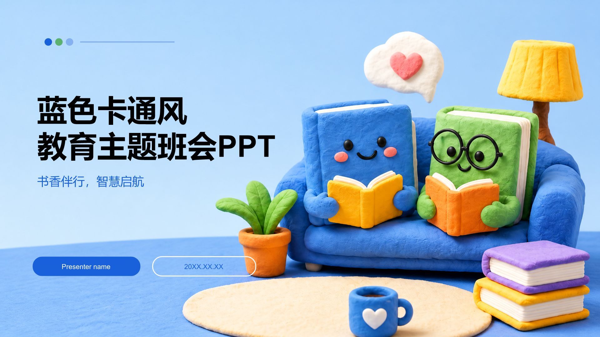蓝色卡通风教育主题班会PPT模板