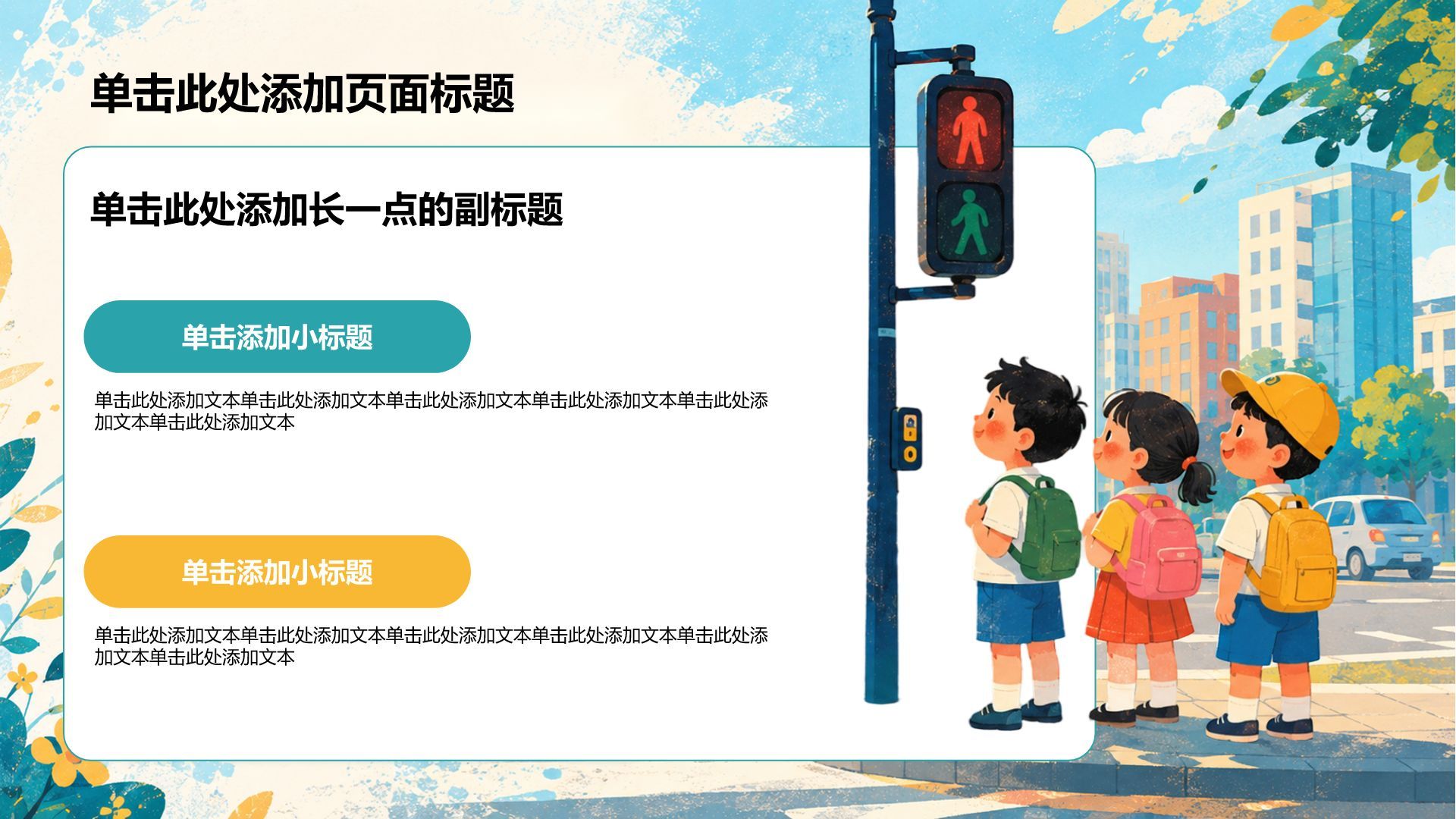 绿色卡通风儿童交通安全教育PPT模板