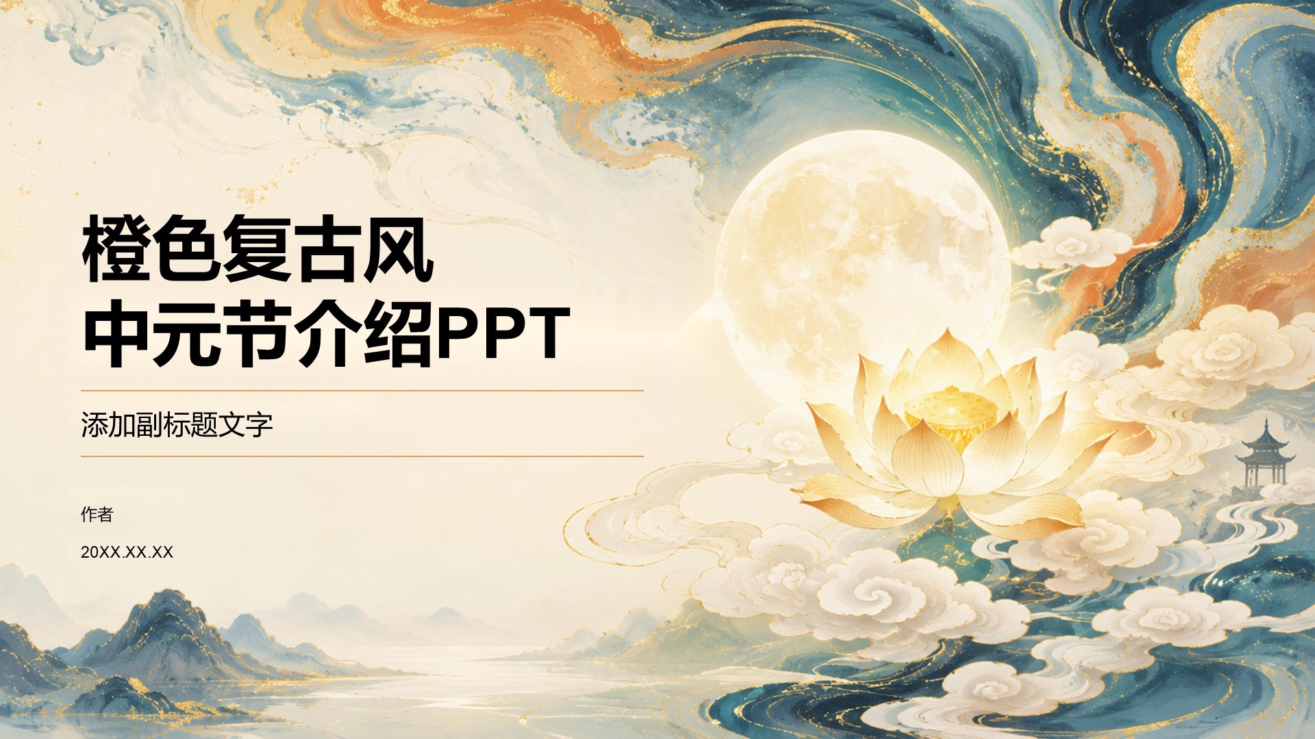 橙色复古风中元节介绍PPT