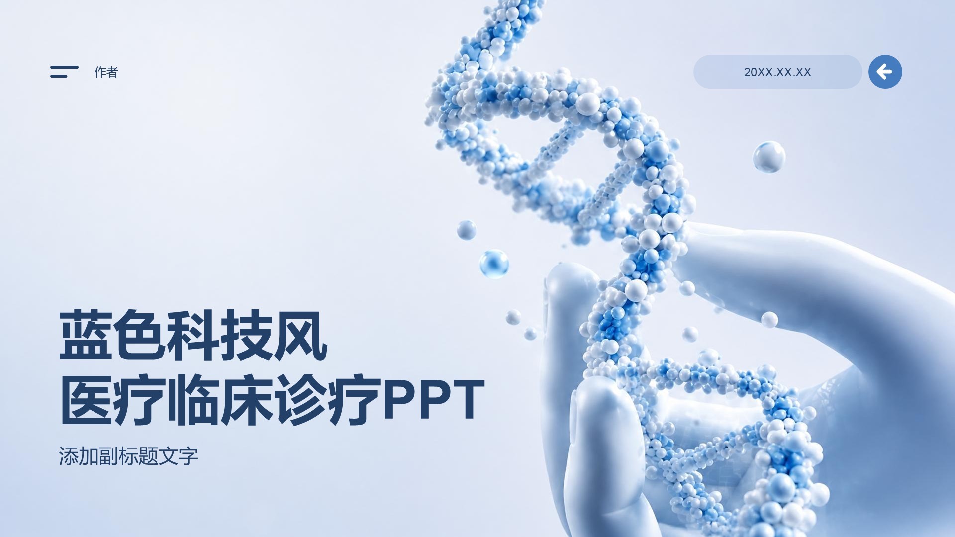 蓝色科技风医疗临床诊疗PPT