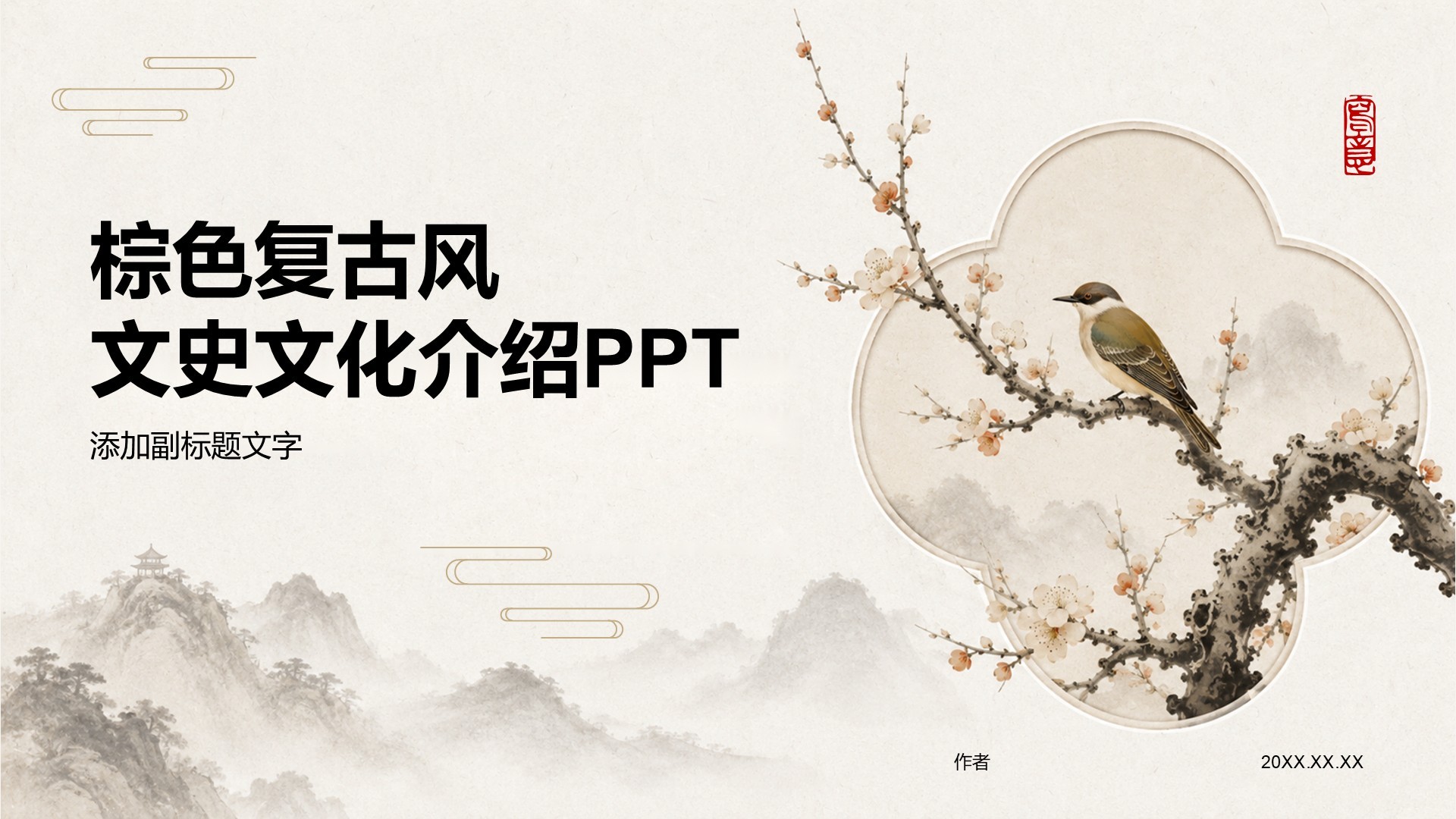 棕色复古风文史文化介绍PPT