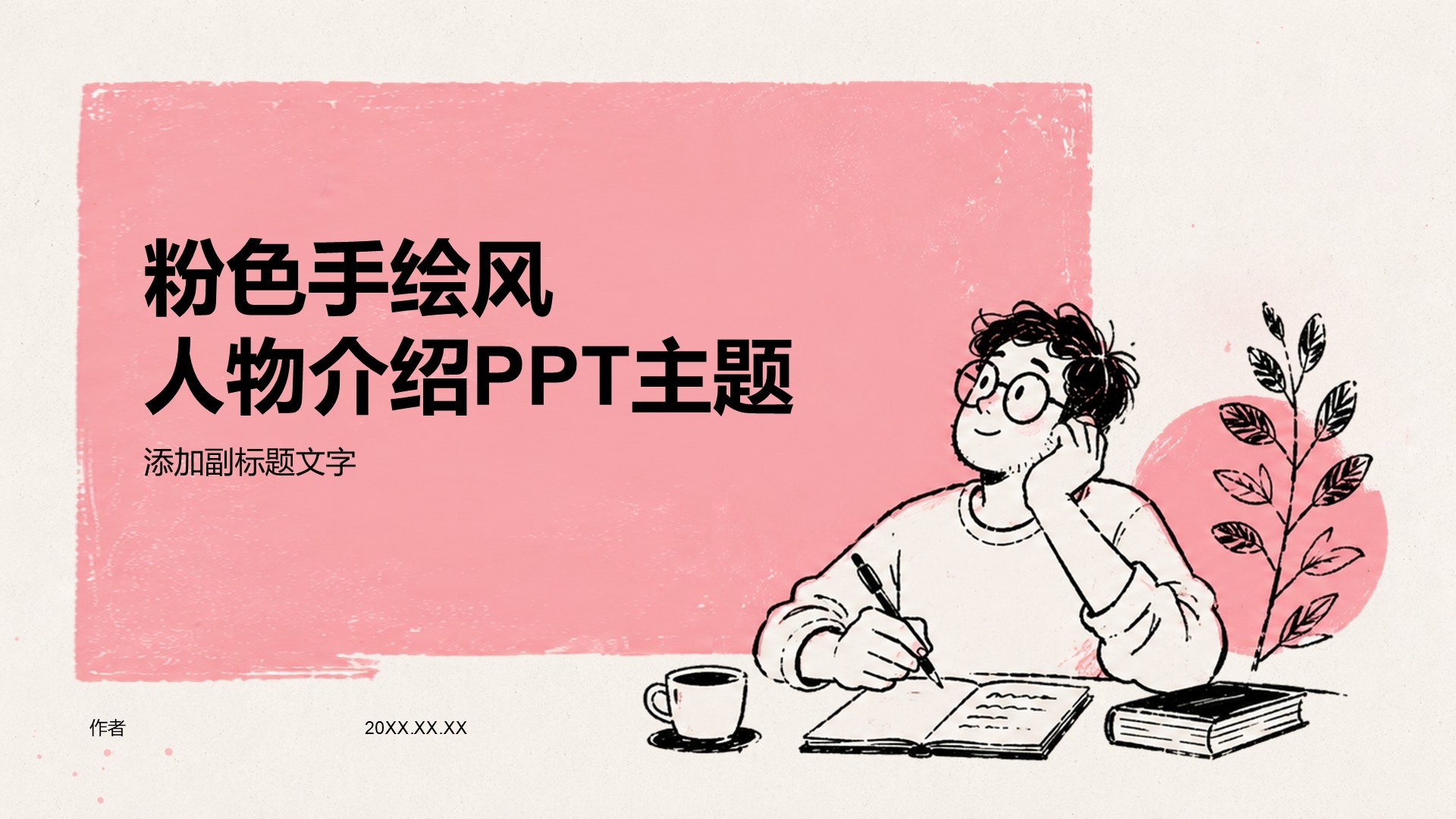 粉色手绘风人物介绍PPT主题