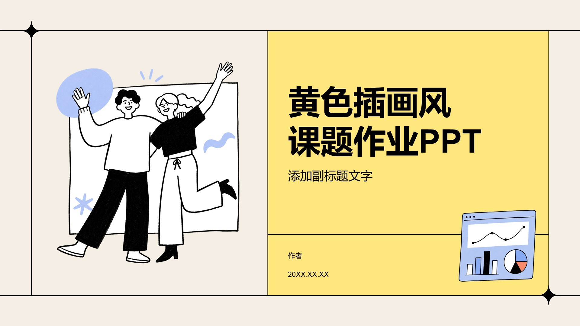 黄色插画风课题作业PPT