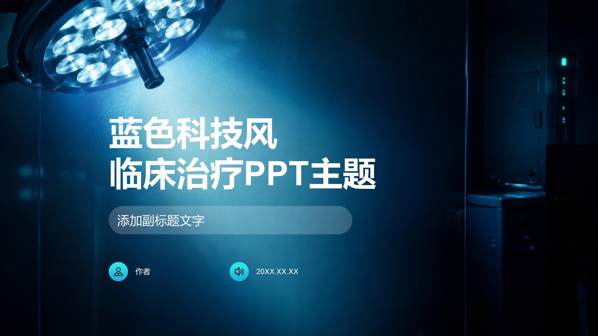蓝色科技风临床治疗PPT主题