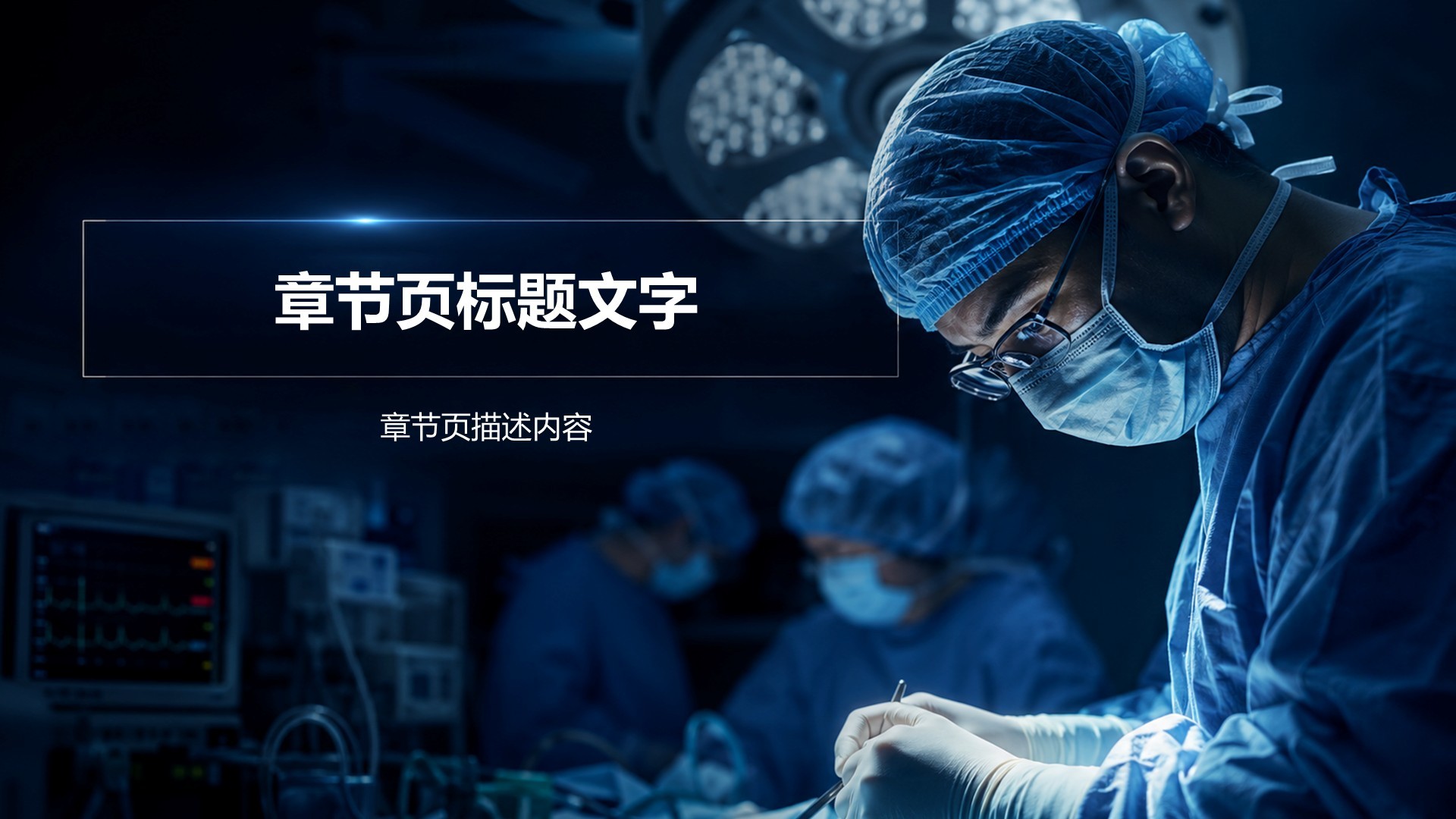 蓝色科技风临床治疗PPT主题