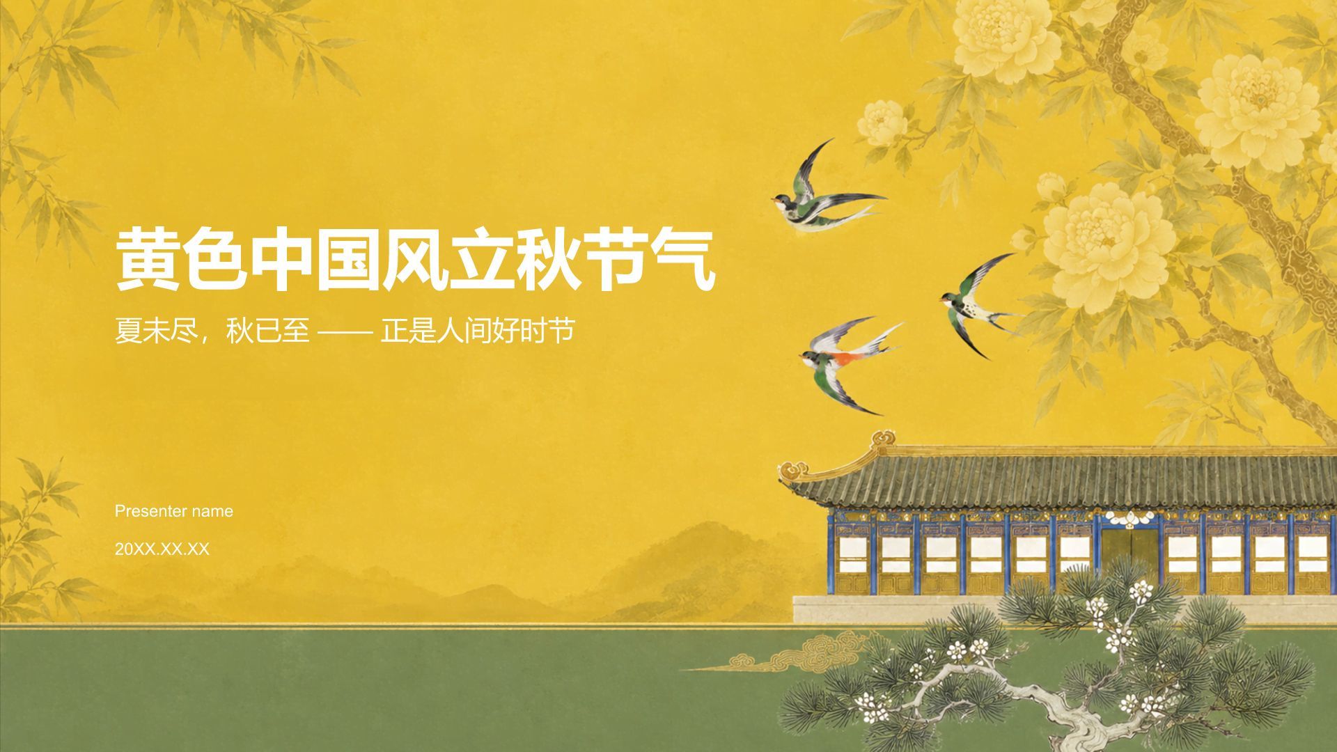 黄色国潮风立秋节气PPT模板