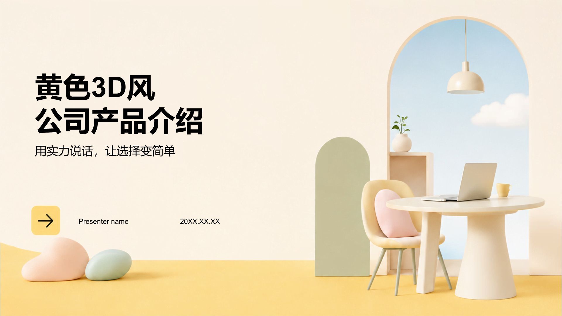 黄色3D风公司产品介绍PPT模板