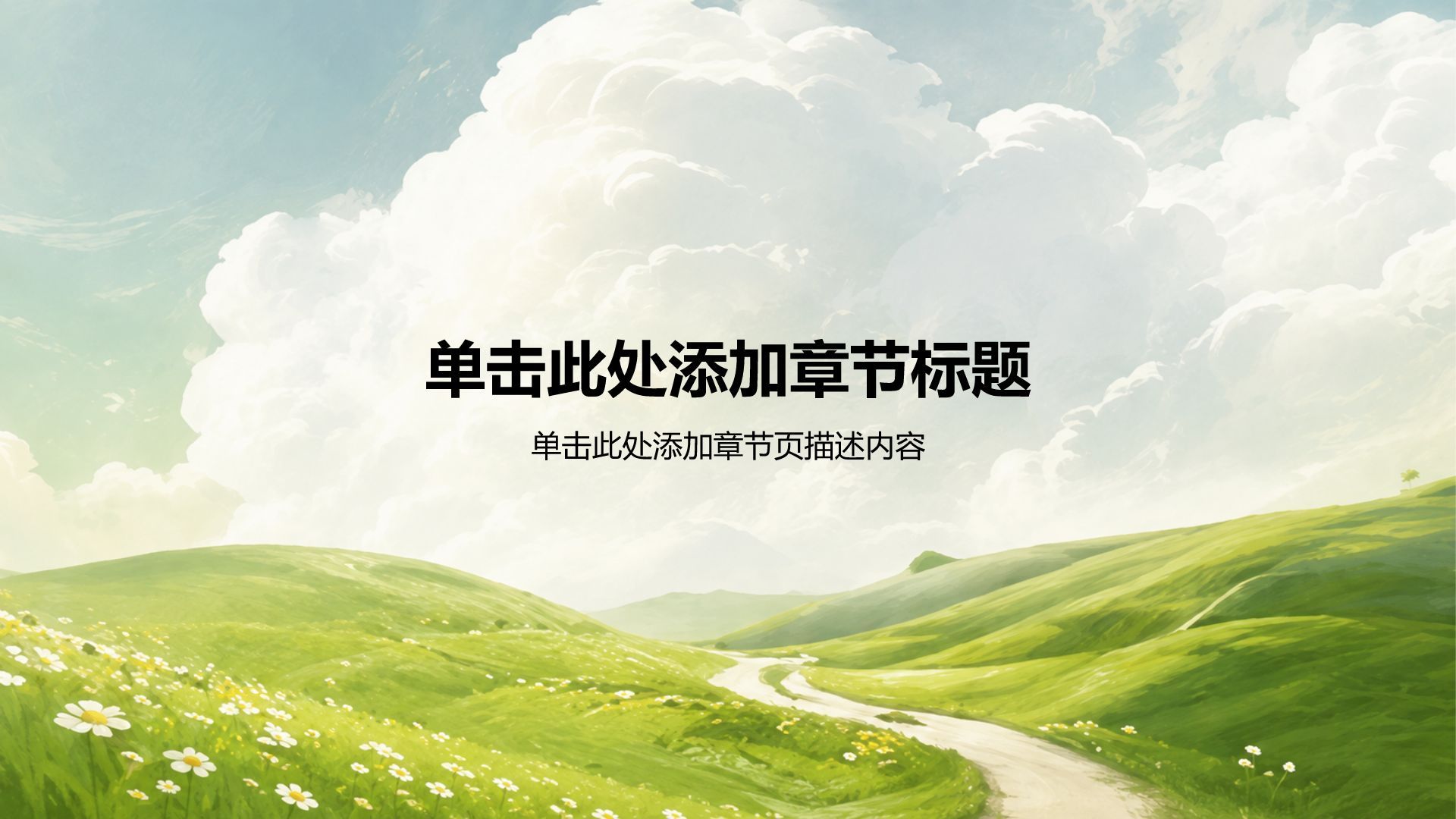 绿色小清新通用教学课件PPT模板