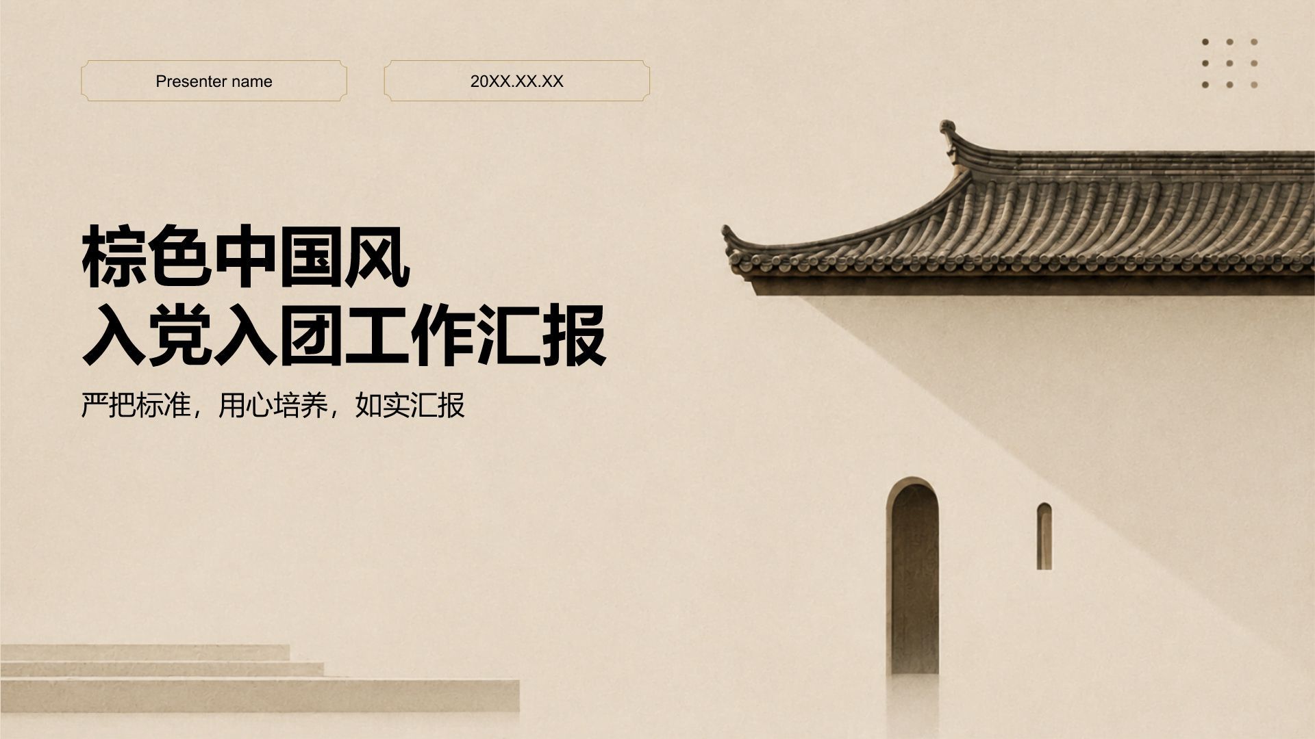 棕色中国风入党入团工作汇报PPT模板