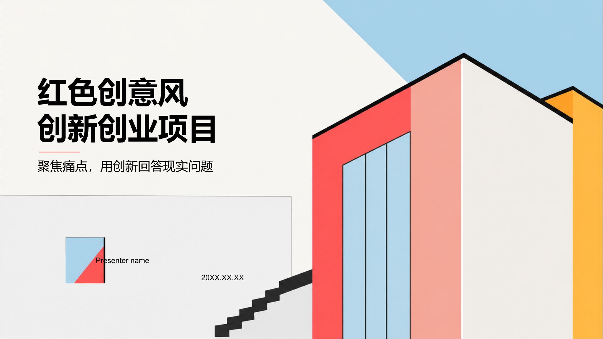 红色创意风创新创业项目PPT模板