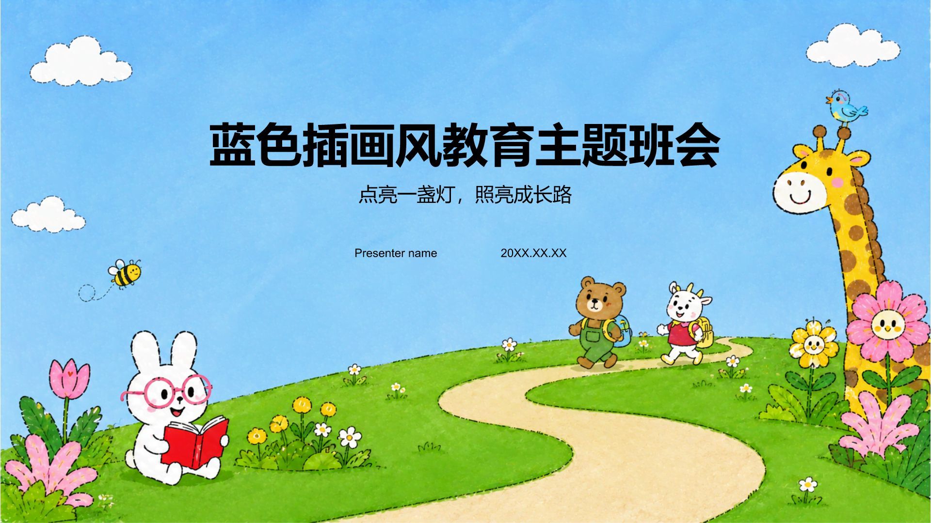 蓝色插画风教育主题班会PPT模板