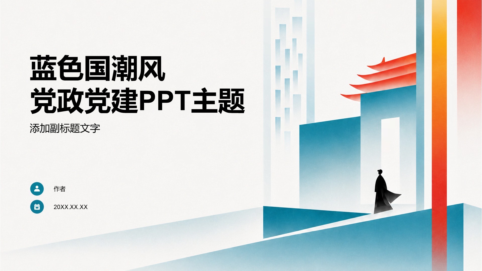 蓝色国潮风党政党建PPT主题