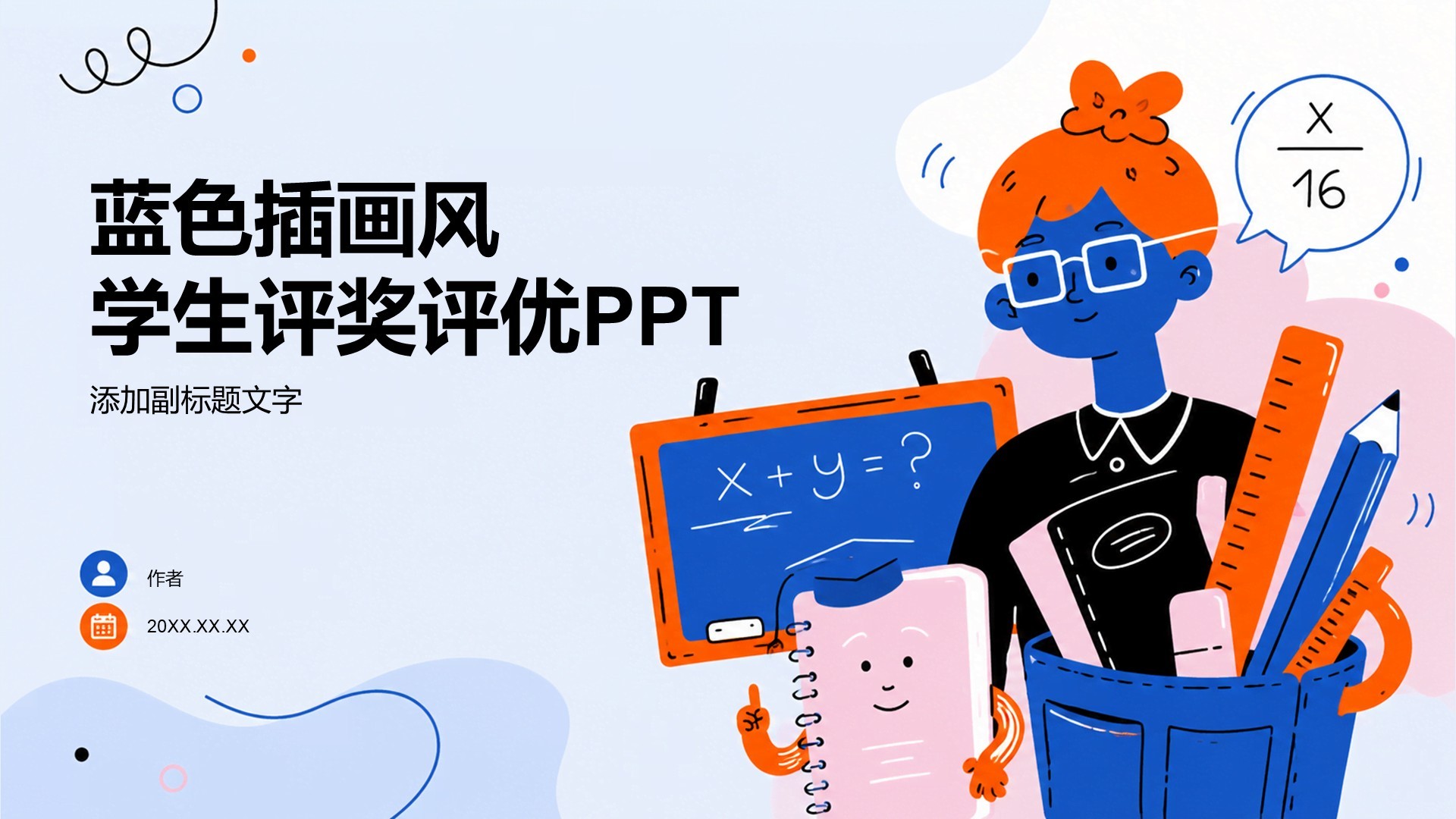 蓝色插画风学生评奖评优PPT
