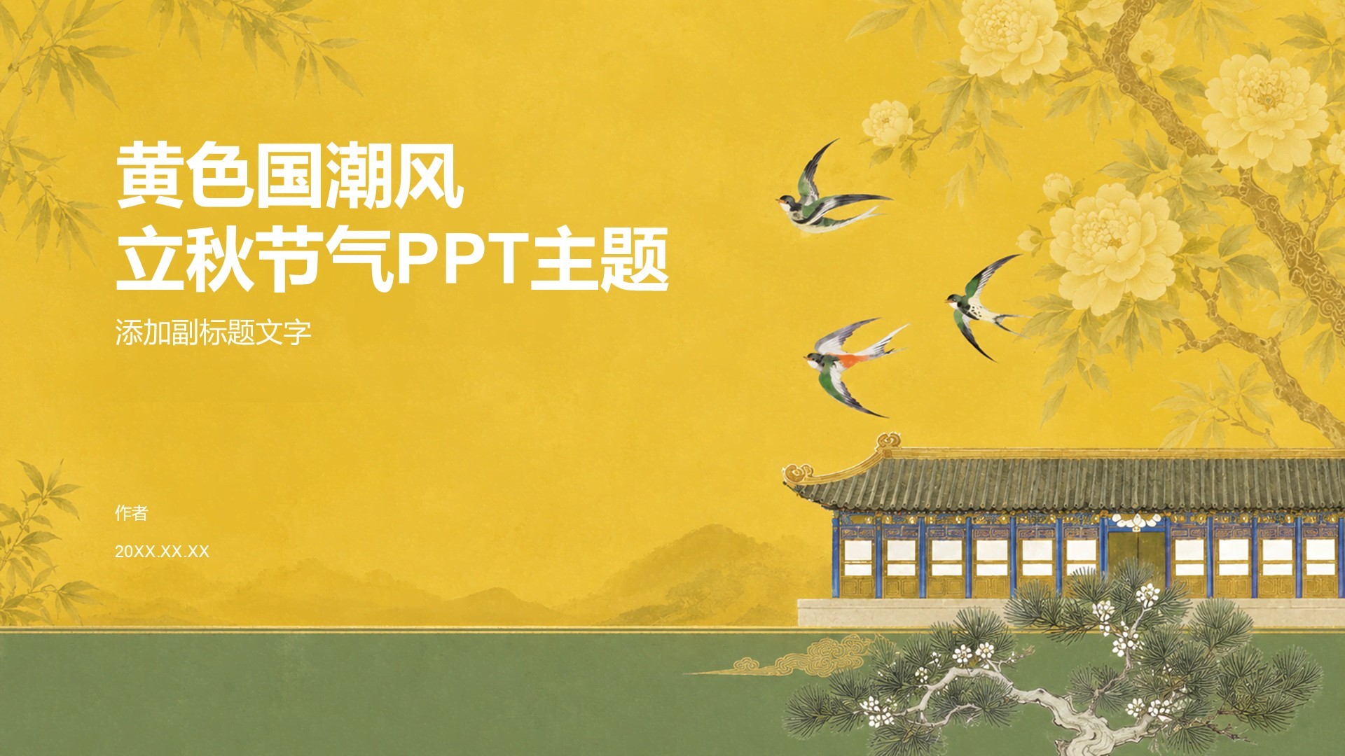 黄色国潮风立秋节气PPT主题