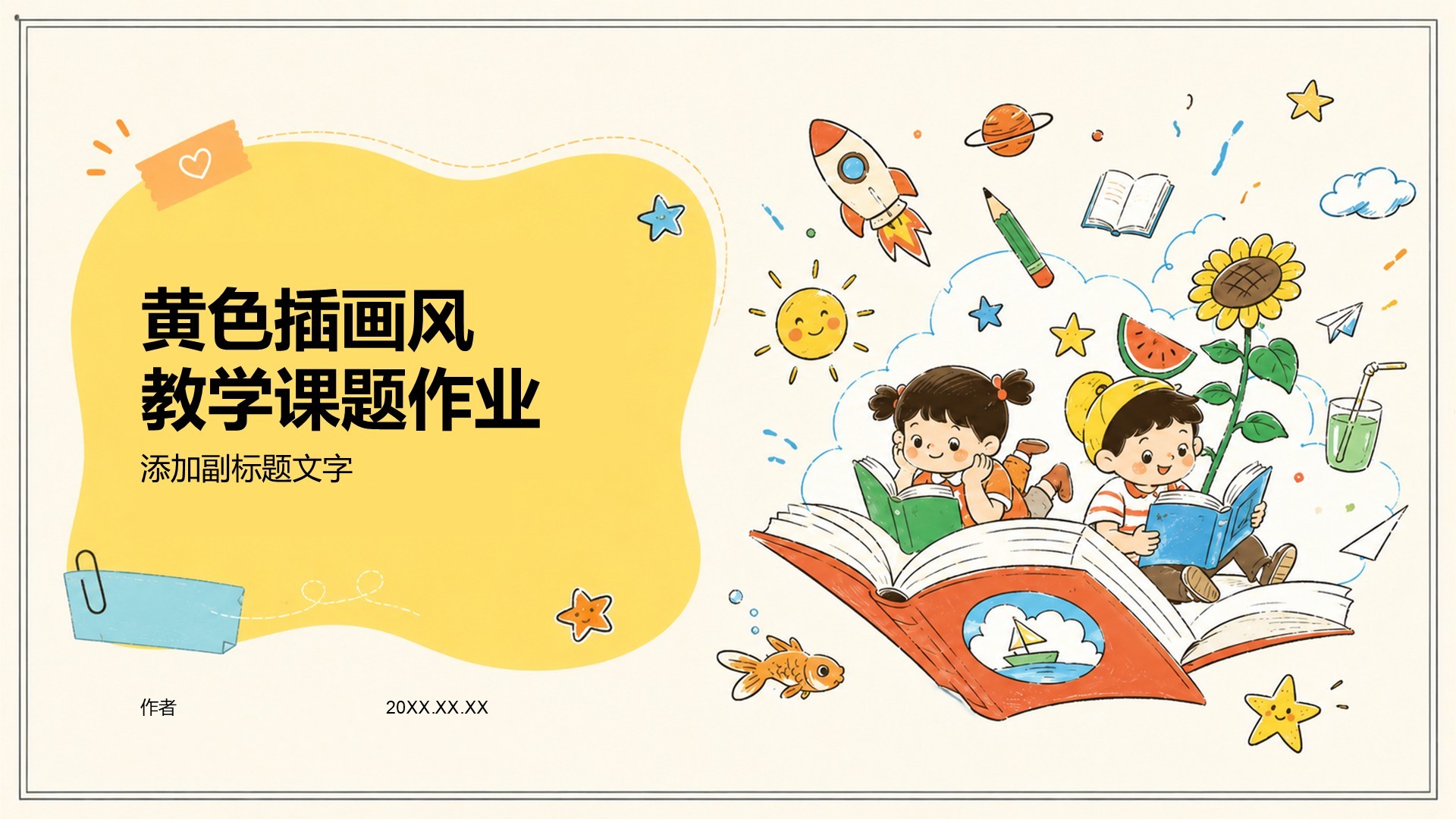 黄色插画风教学课题作业