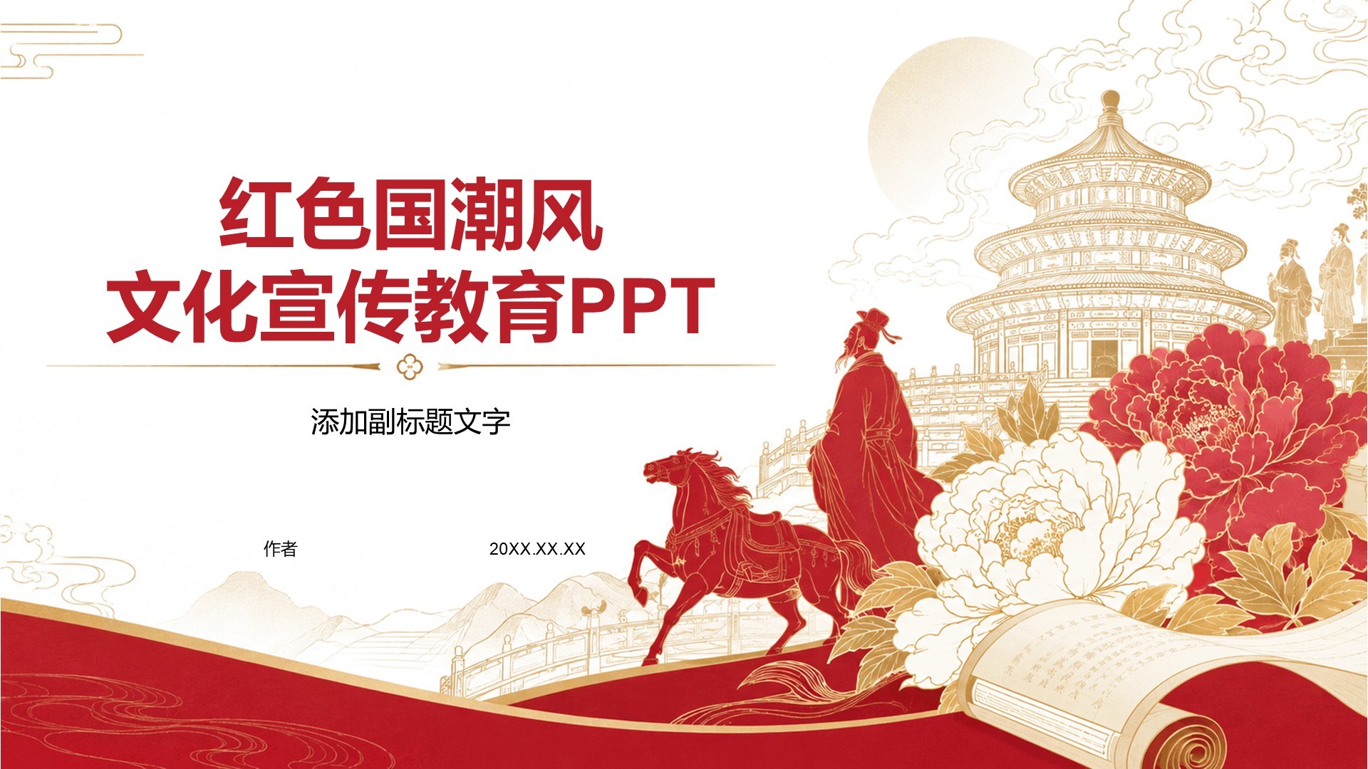 红色国潮风文化宣传教育PPT