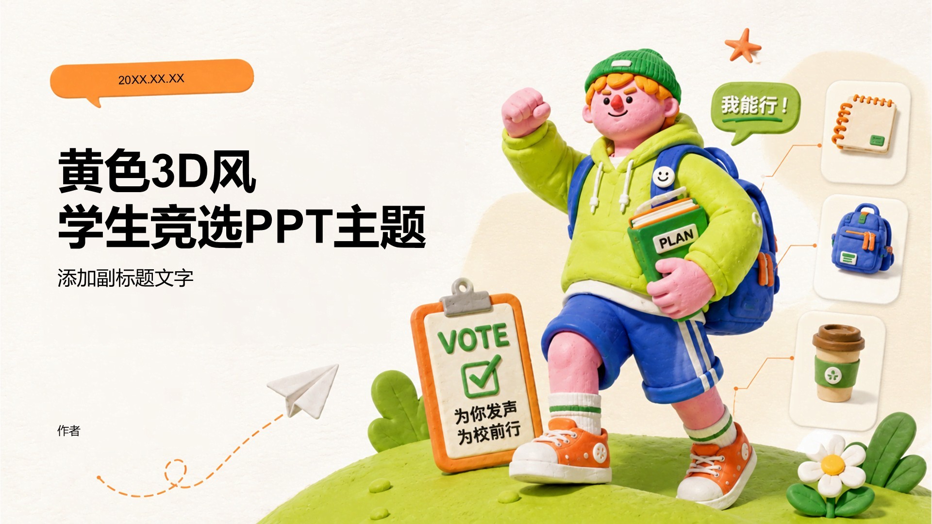 黄色3D风学生竞选PPT主题