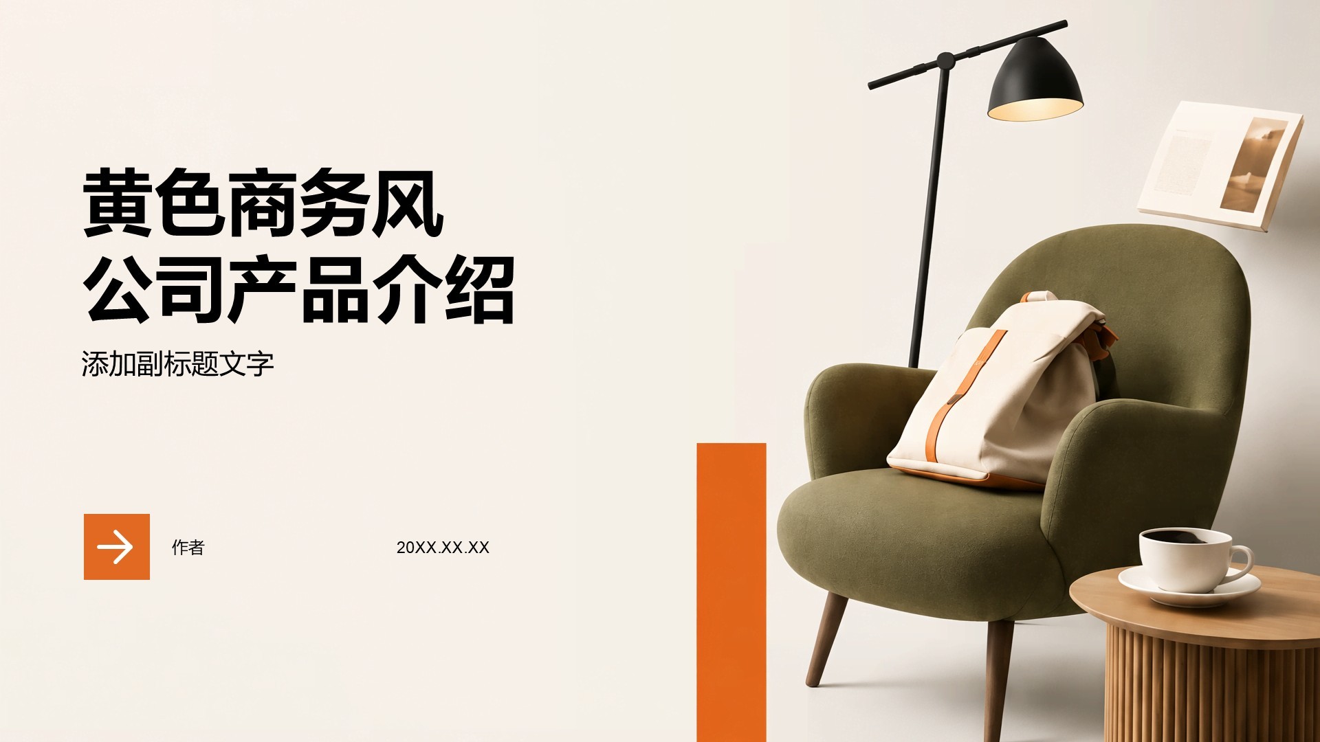黄色商务风公司产品介绍