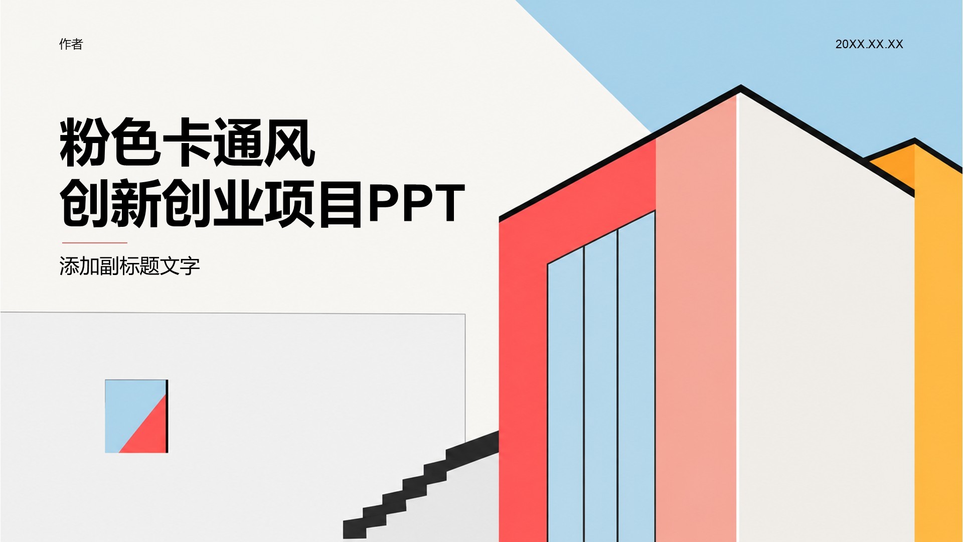 粉色卡通风创新创业项目PPT