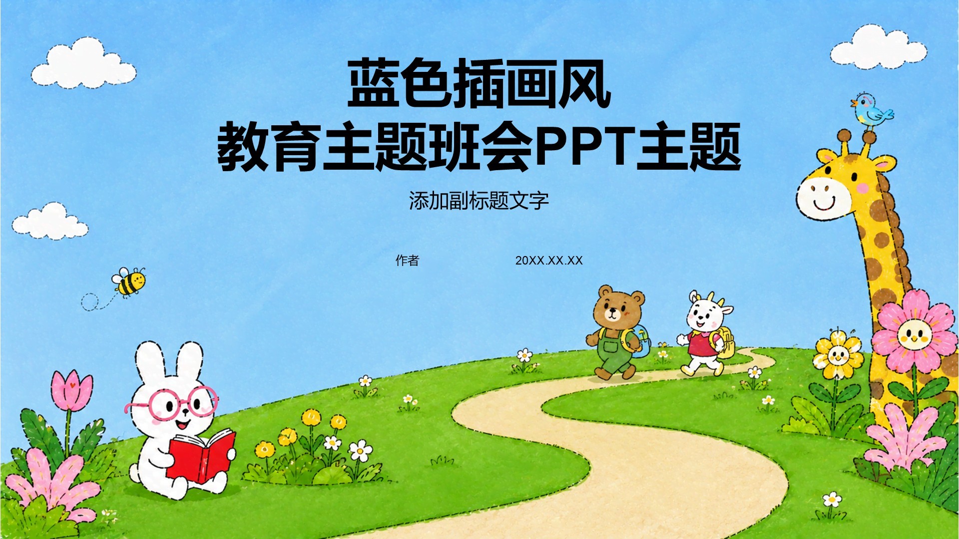 蓝色插画风教育主题班会PPT主题