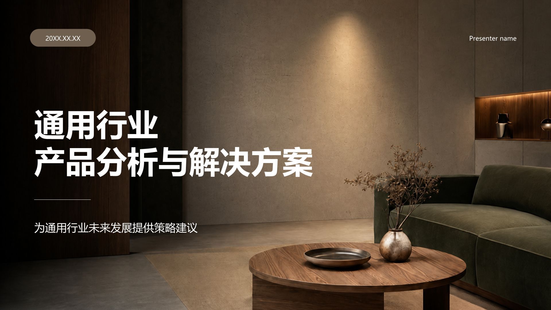棕色商务风通用行业产品分析与解决方案PPT模板