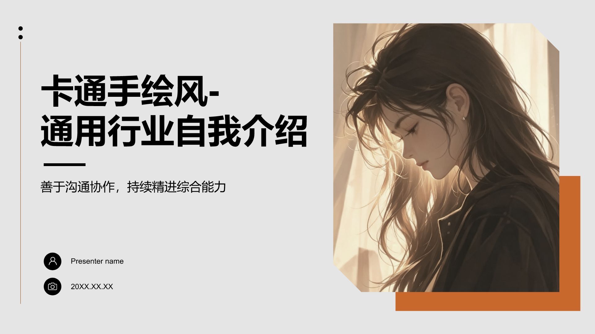 棕色手绘风自我介绍PPT模板
