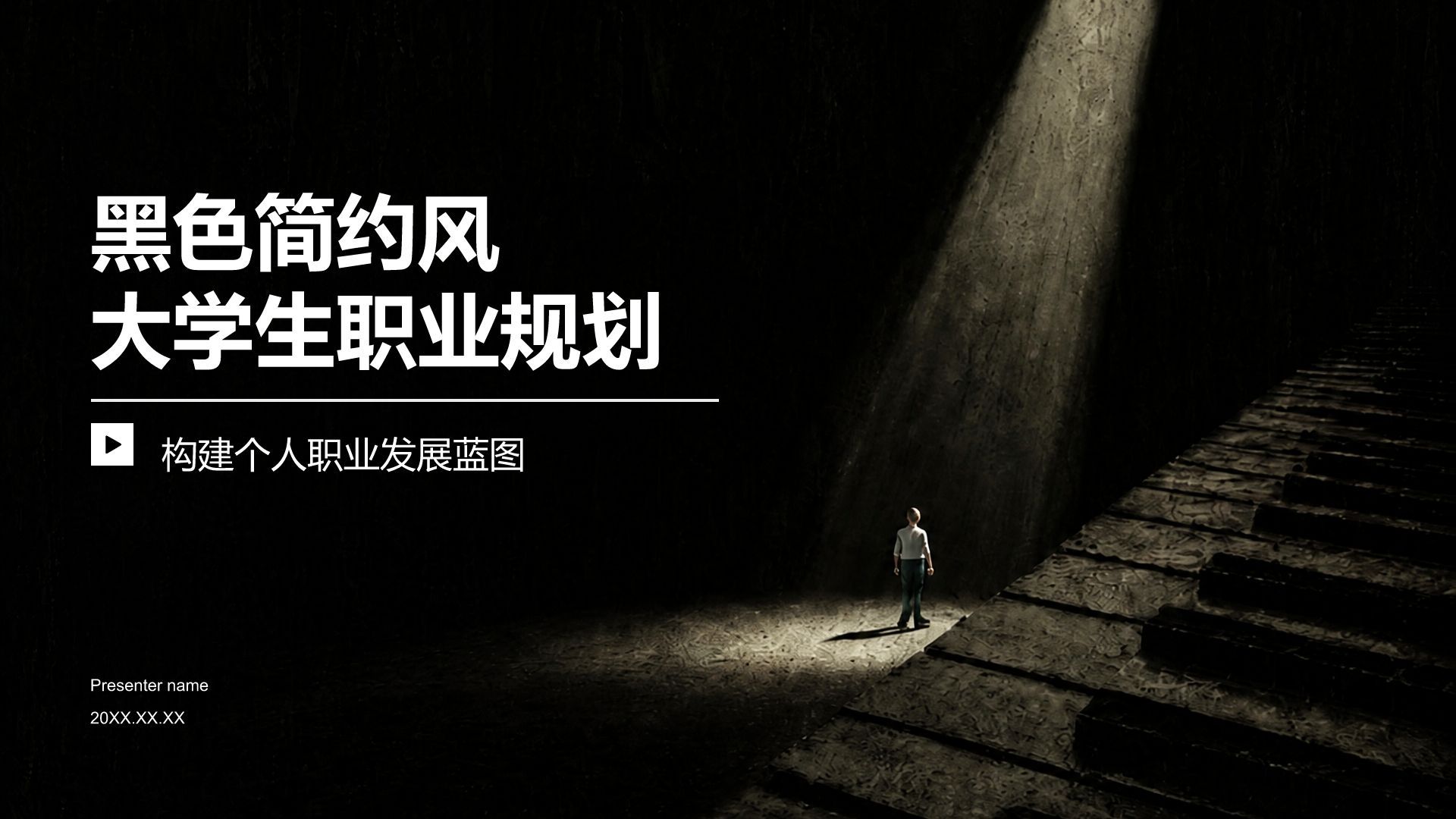 黑色简约风大学生职业规划PPT模板
