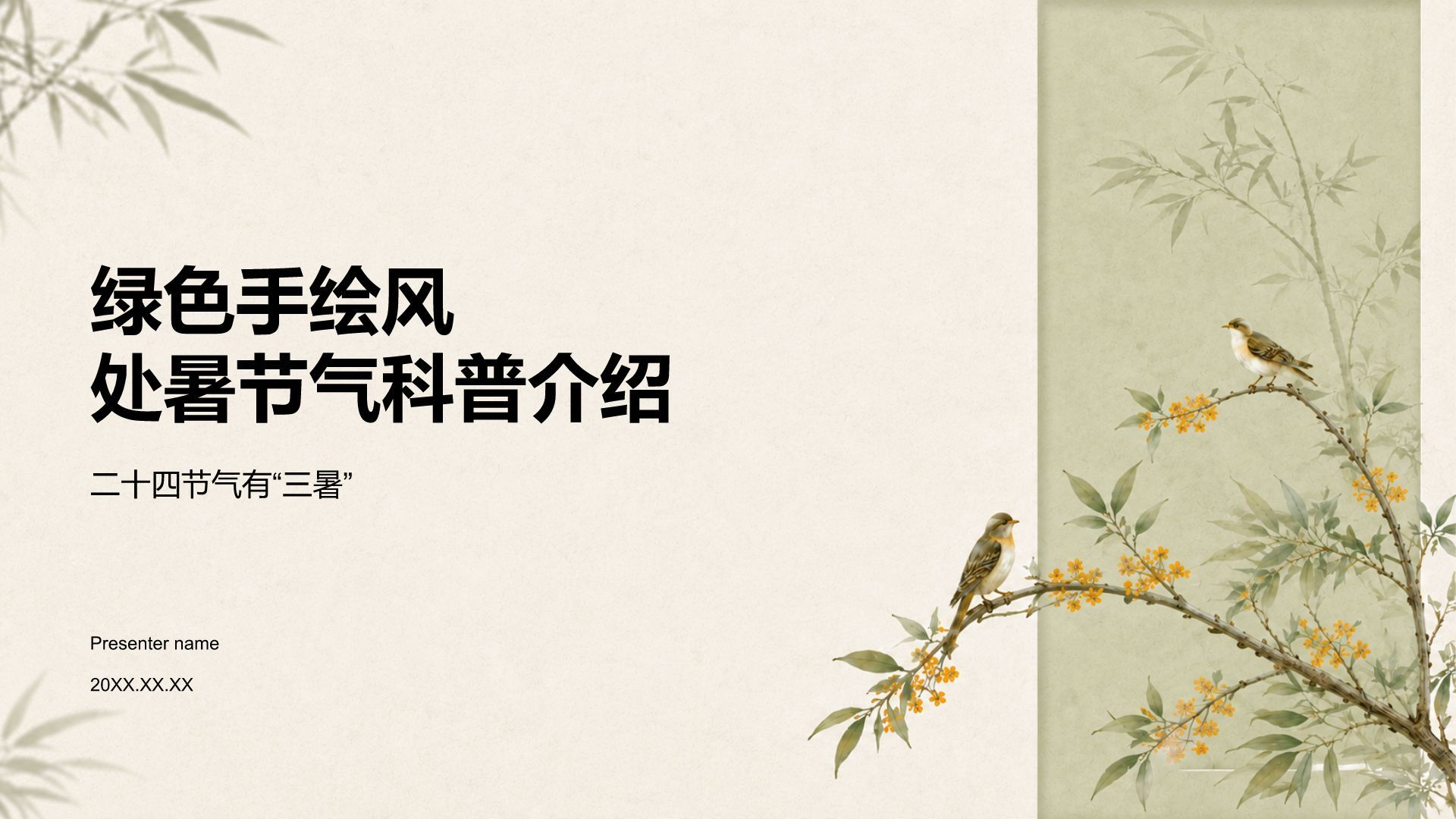 绿色手绘风处暑节气科普介绍PPT模板