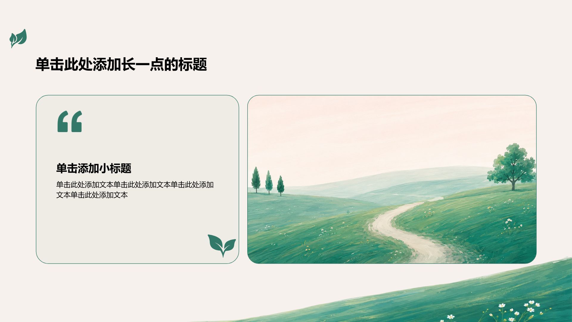 绿色小清新主题演示模板PPT模板