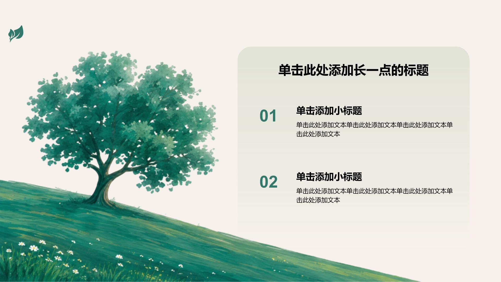 绿色小清新主题演示模板PPT模板