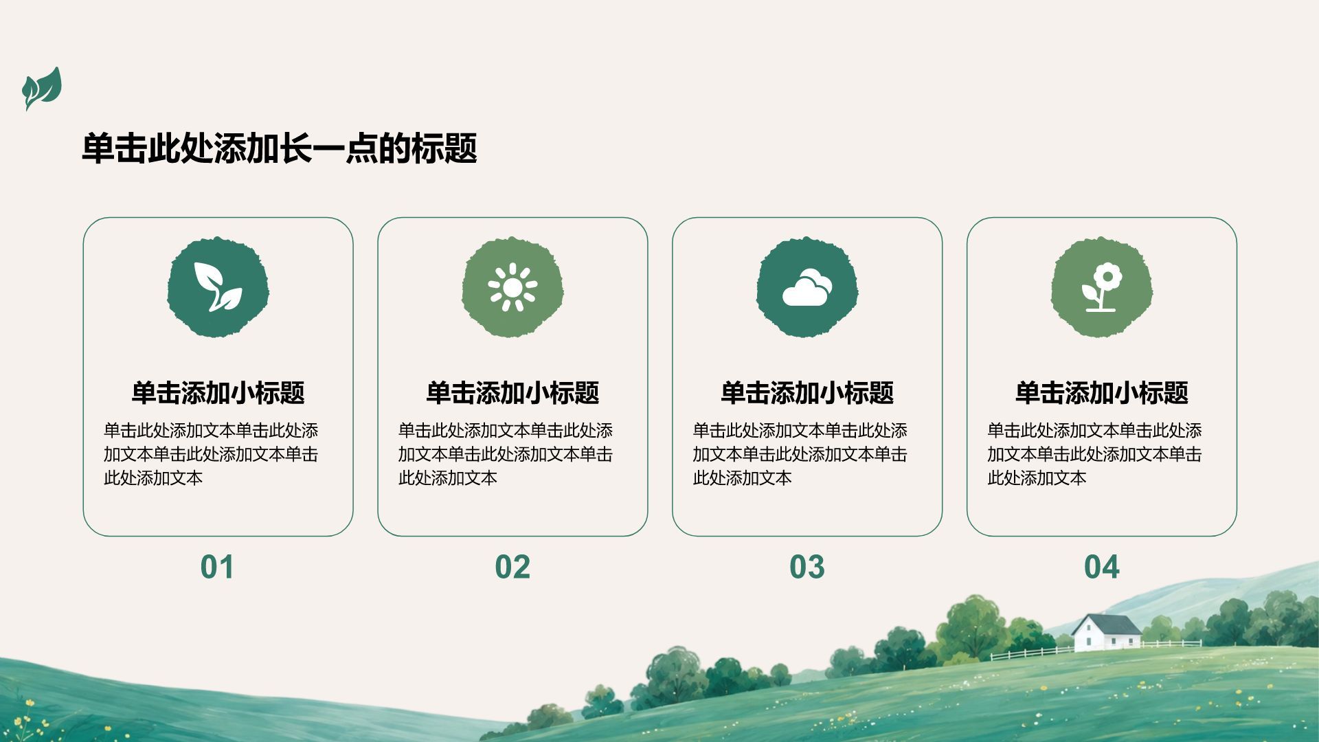 绿色小清新主题演示模板PPT模板