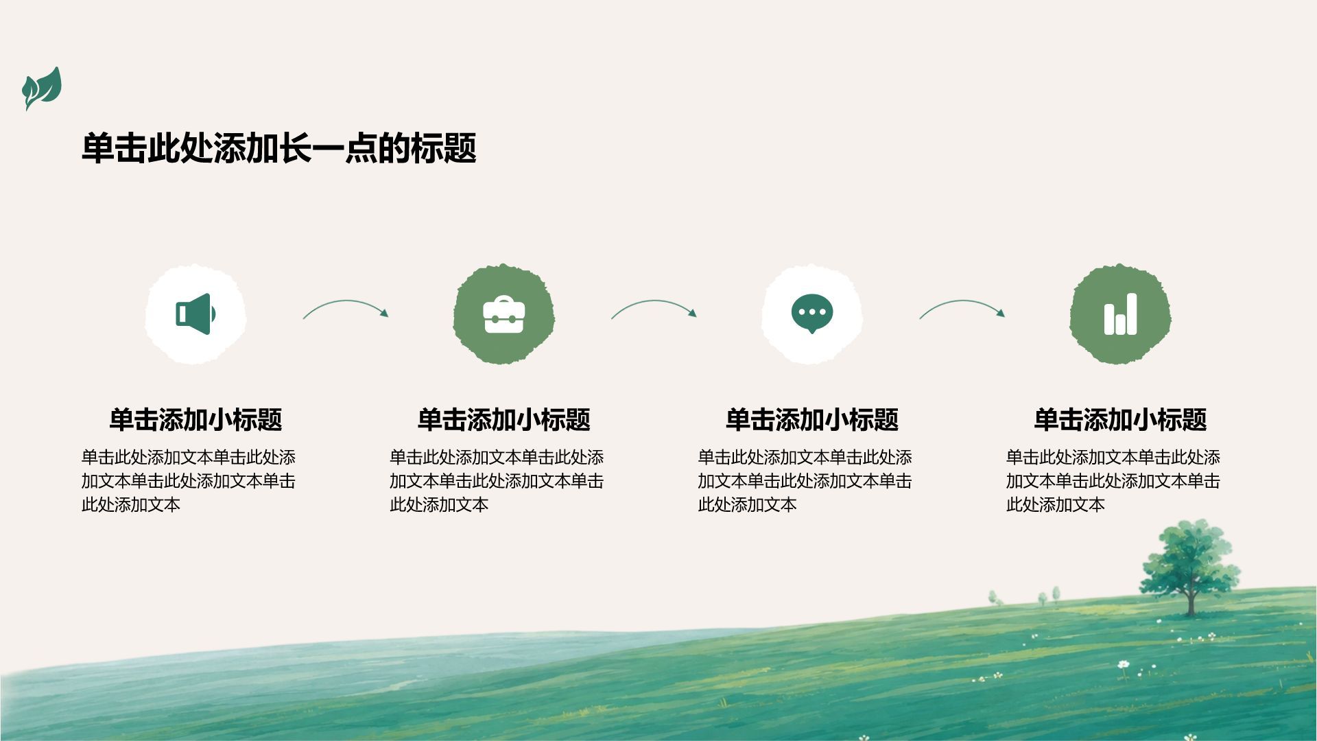 绿色小清新主题演示模板PPT模板