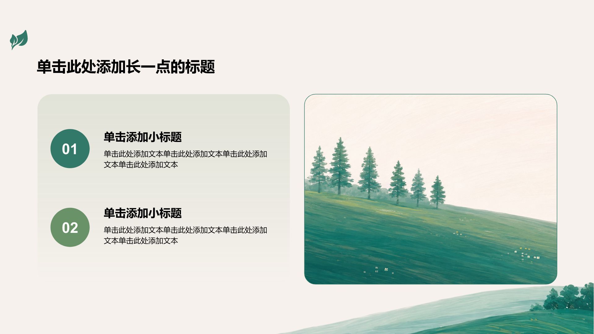 绿色小清新主题演示模板PPT模板