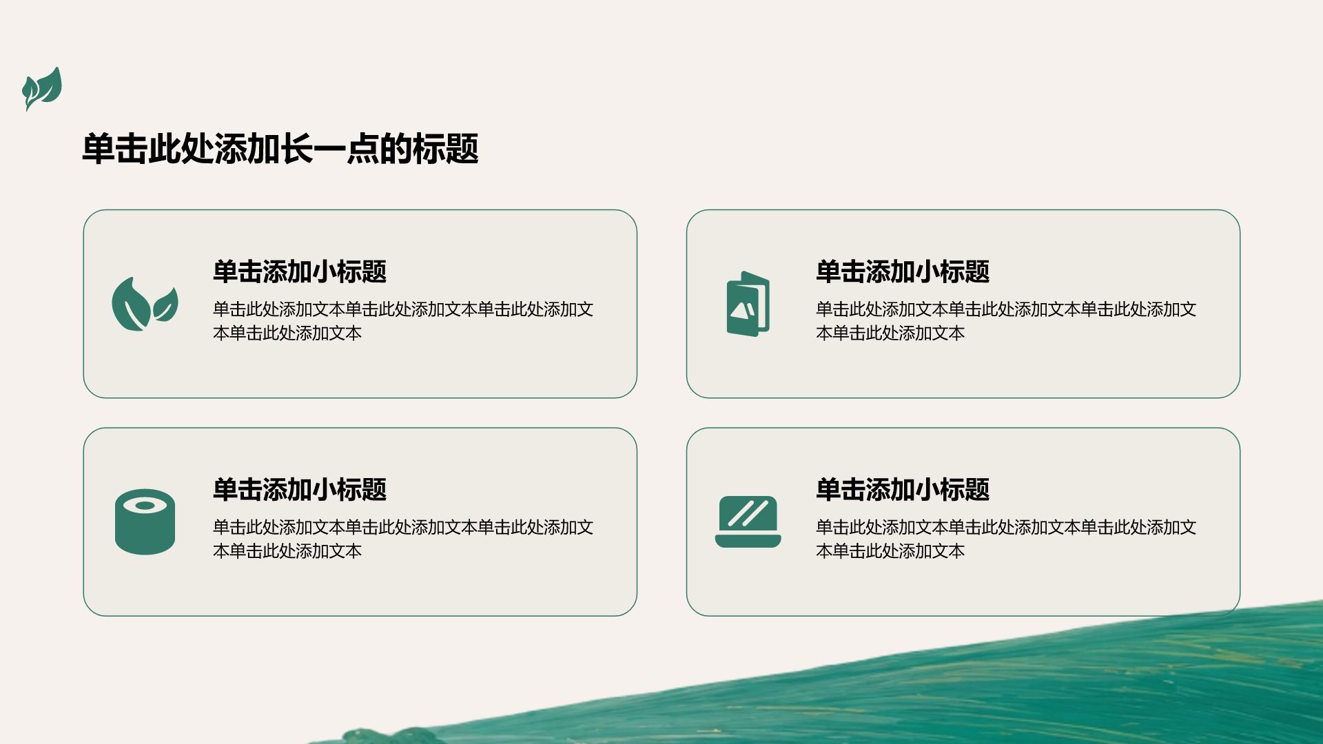 绿色小清新主题演示模板PPT模板