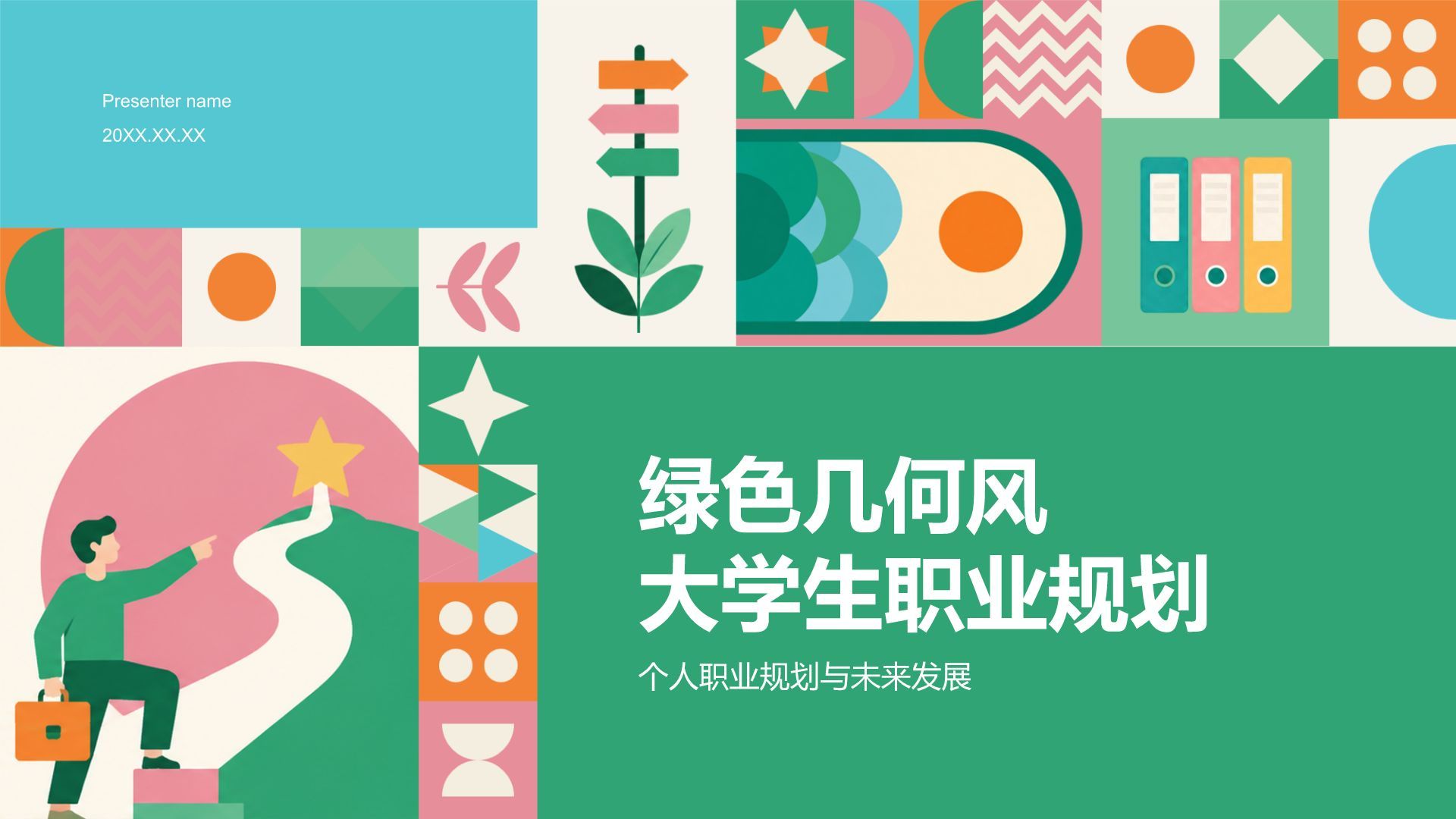 绿色几何风大学生职业规划PPT模板