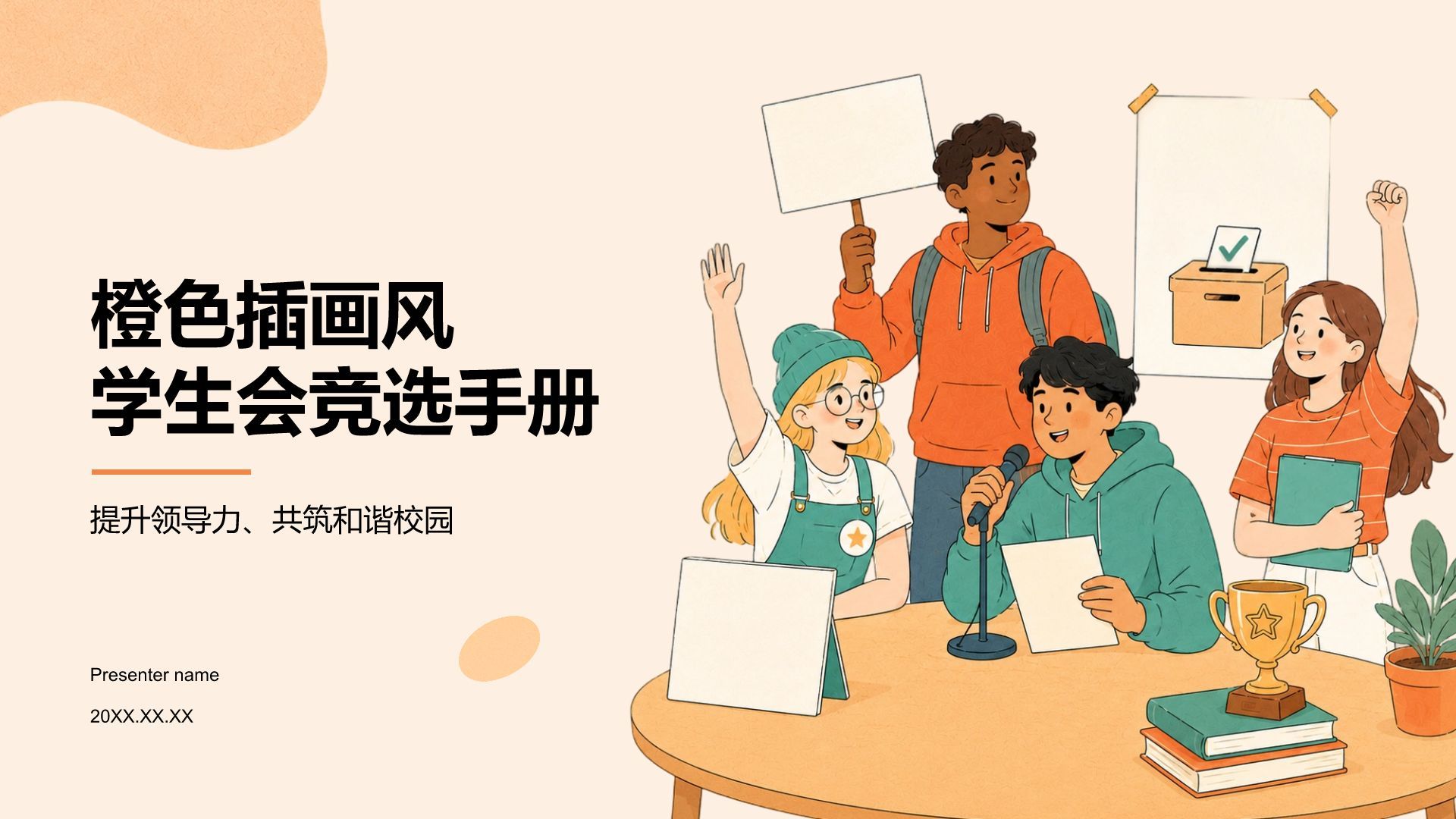 橙色插画风学生会竞选手册PPT模板