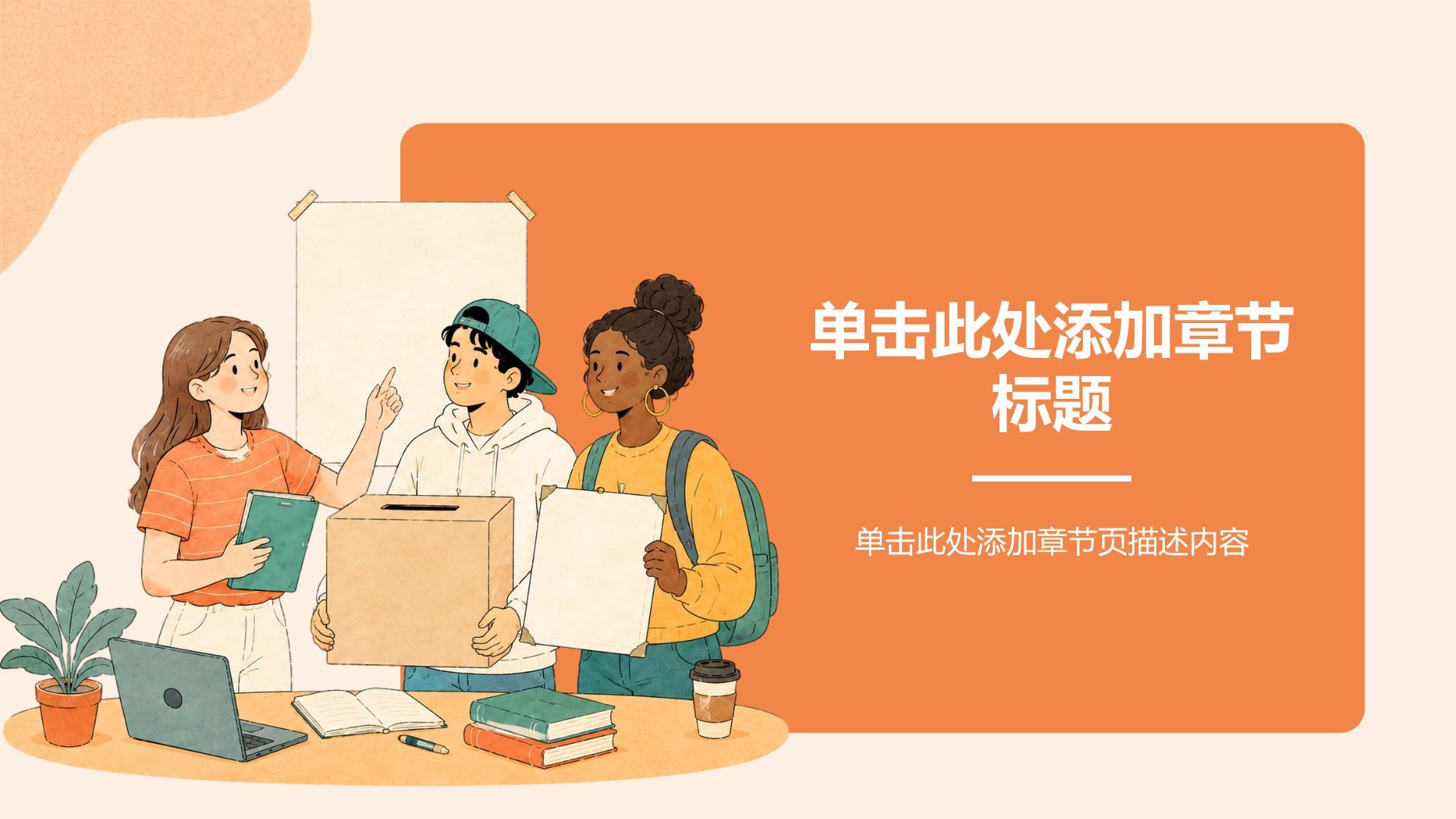 橙色插画风学生会竞选手册PPT模板