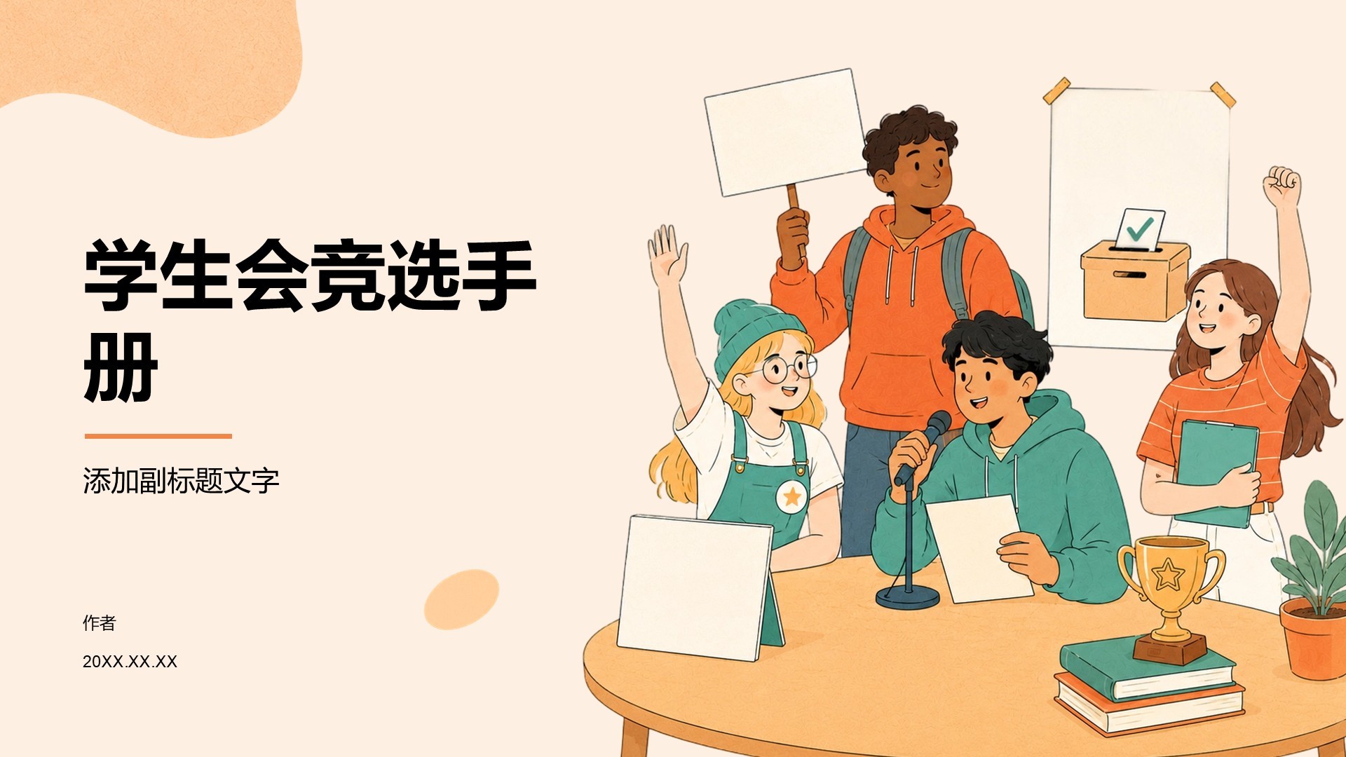 学生会竞选手册