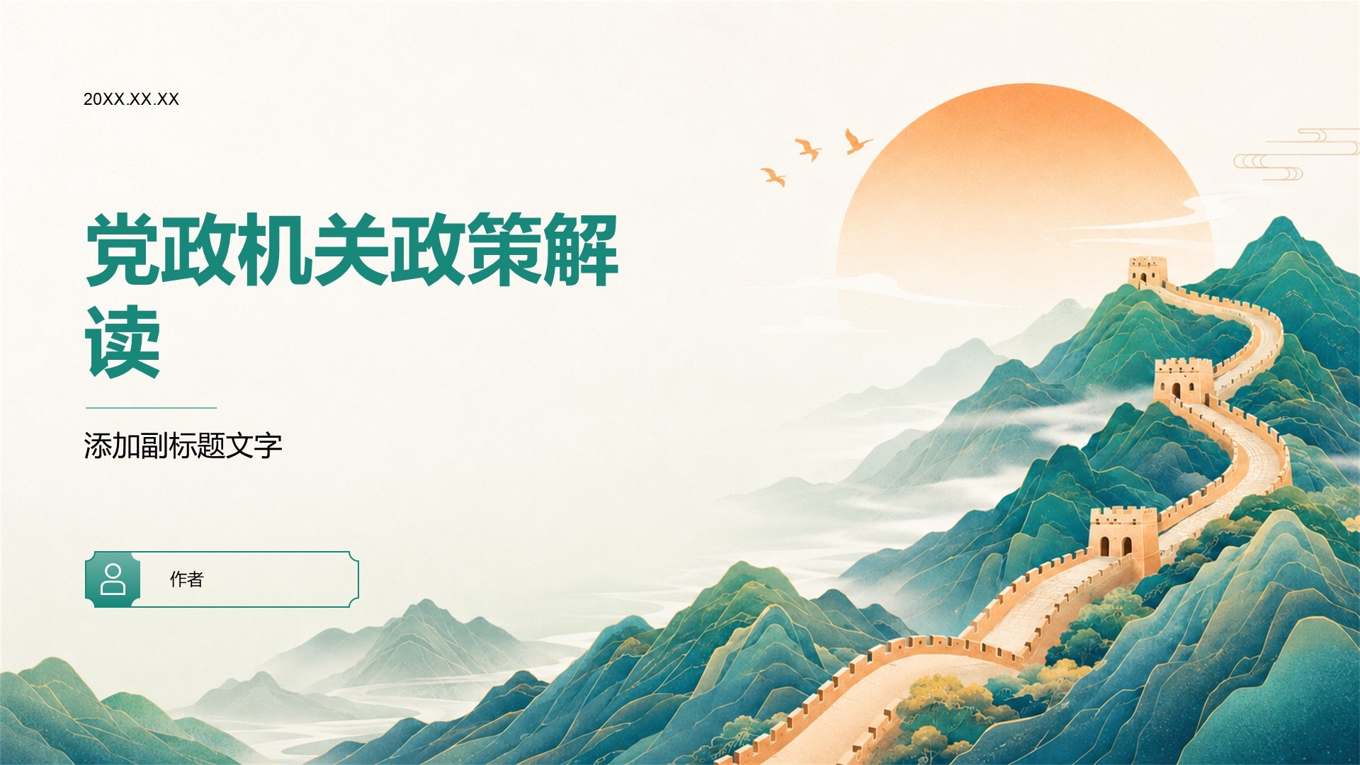 党政机关政策解读