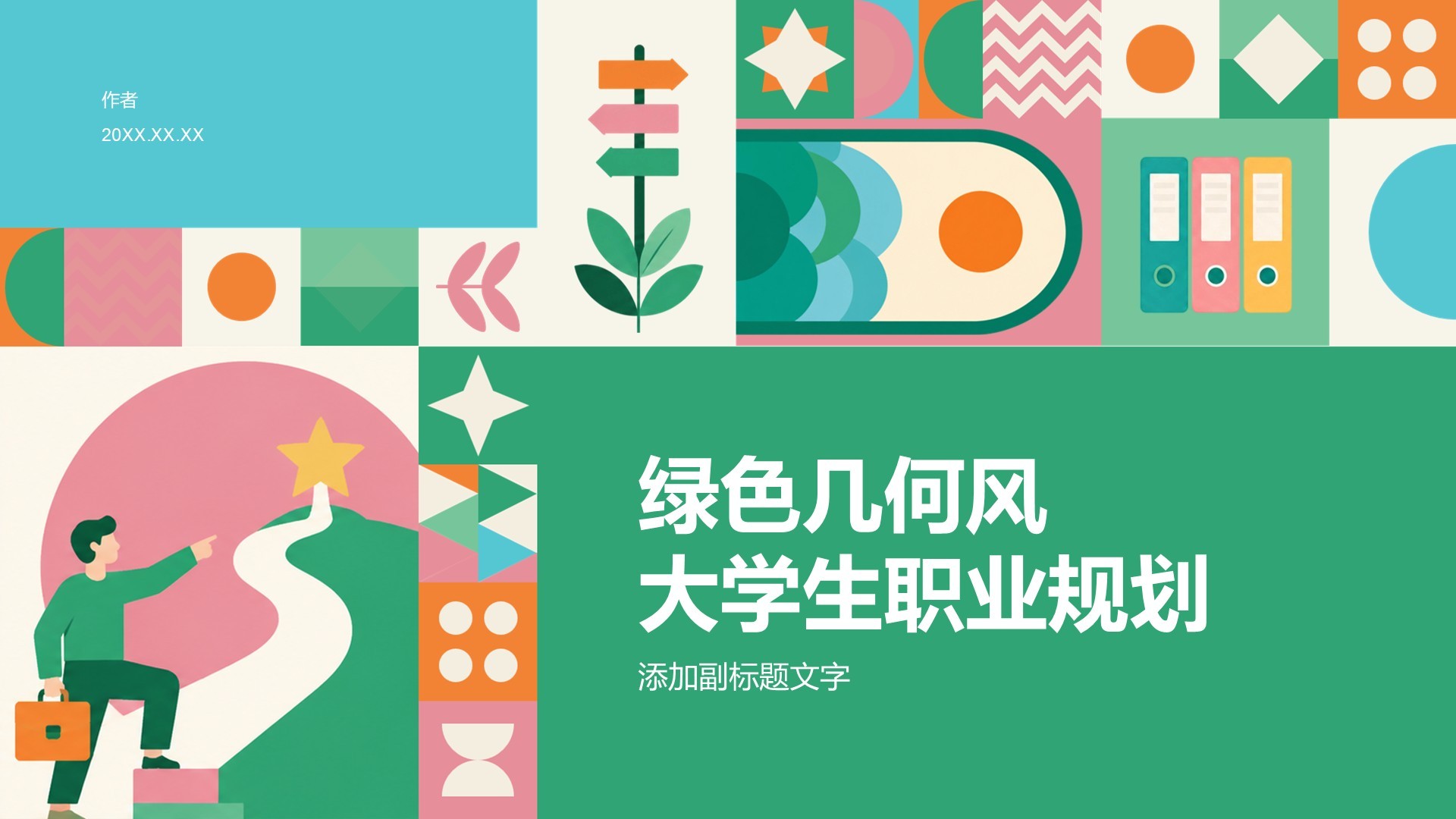 绿色几何风大学生职业规划