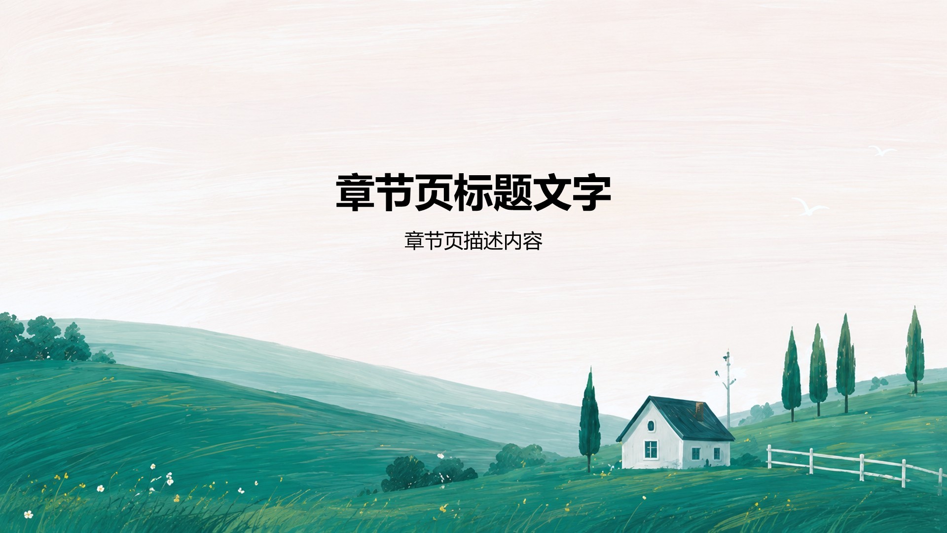 绿色小清新主题演示模板