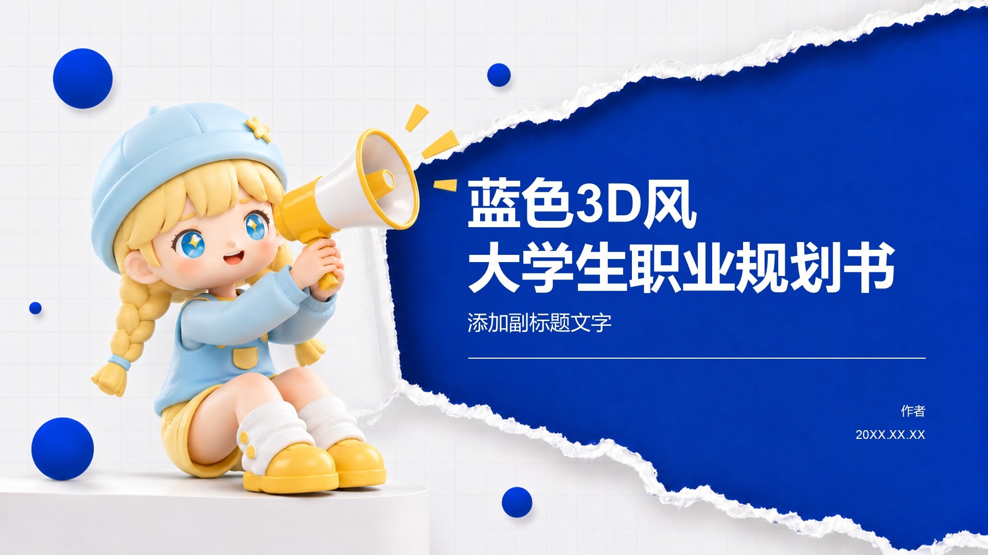 蓝色3D风大学生职业规划书