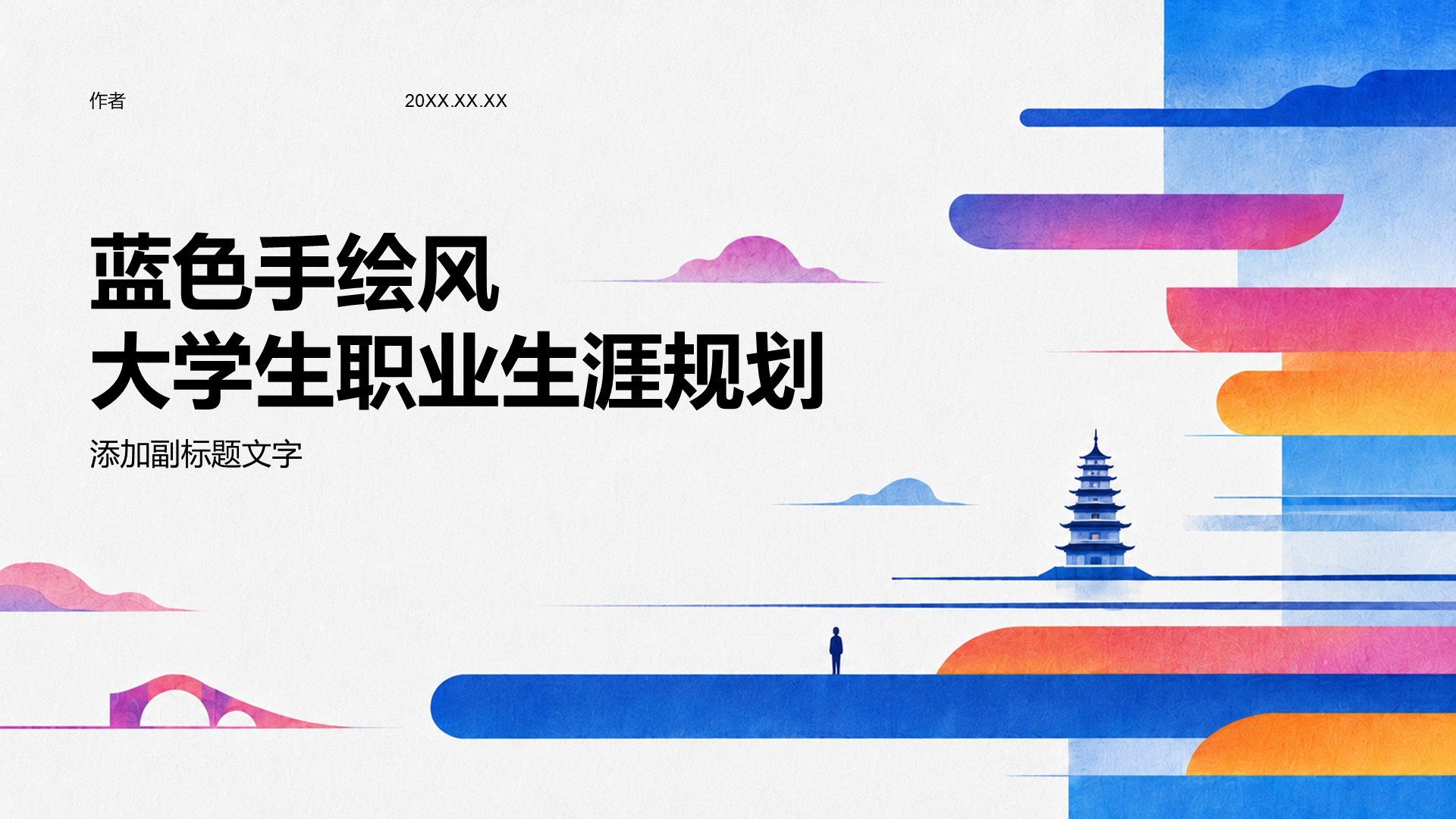 蓝色手绘风大学生职业生涯规划