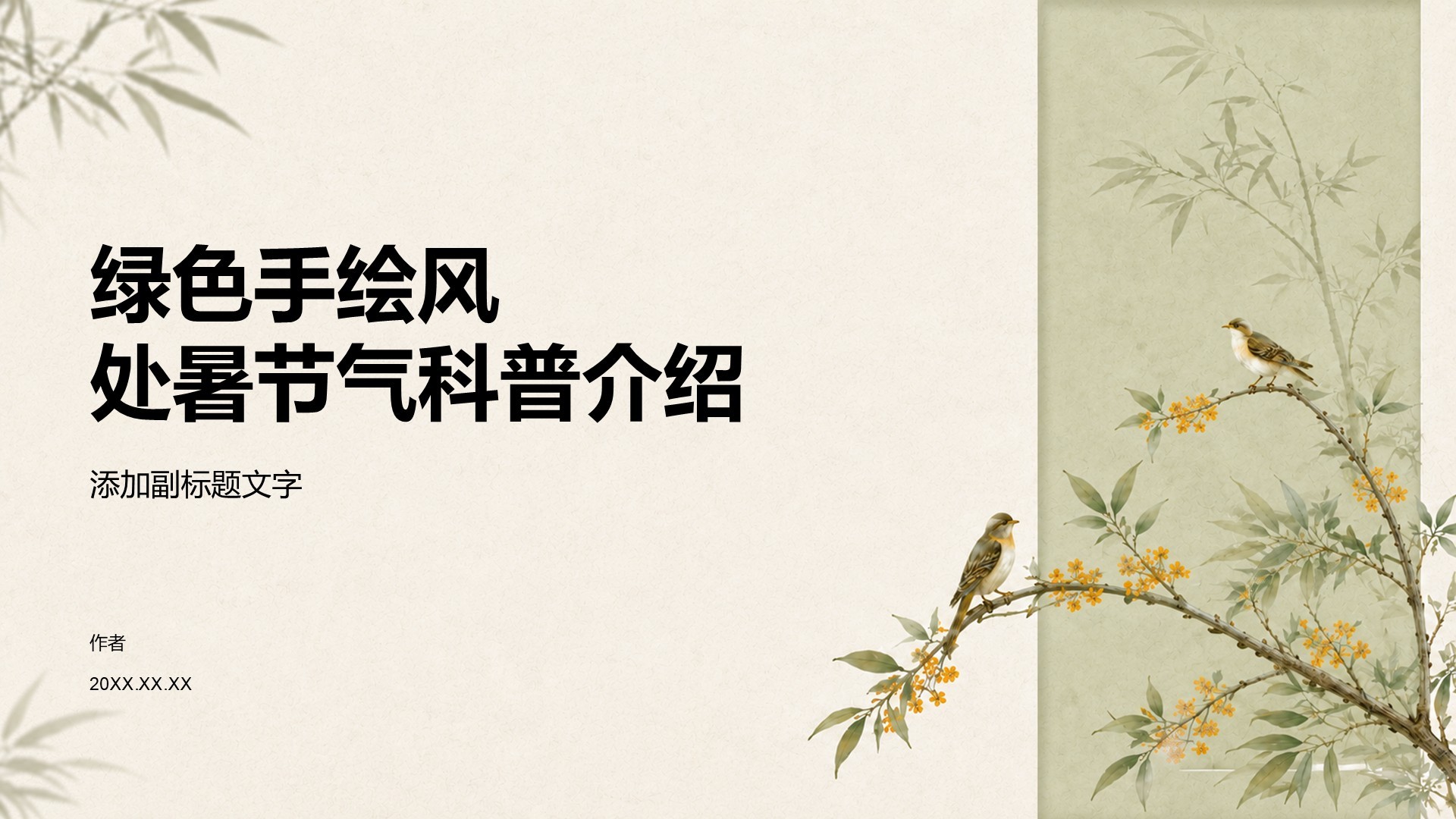 绿色手绘风处暑节气科普介绍