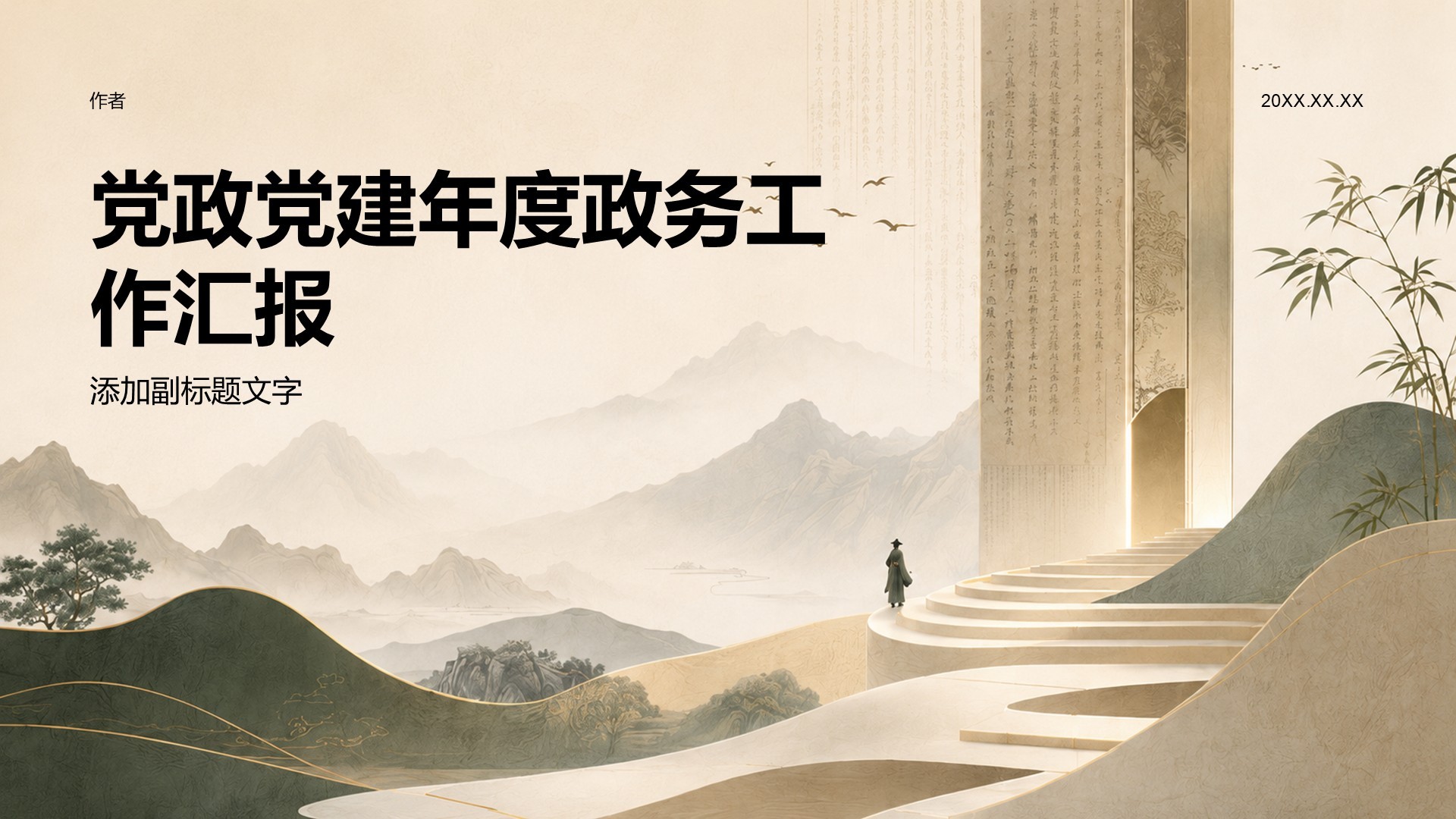 党政党建年度政务工作汇报