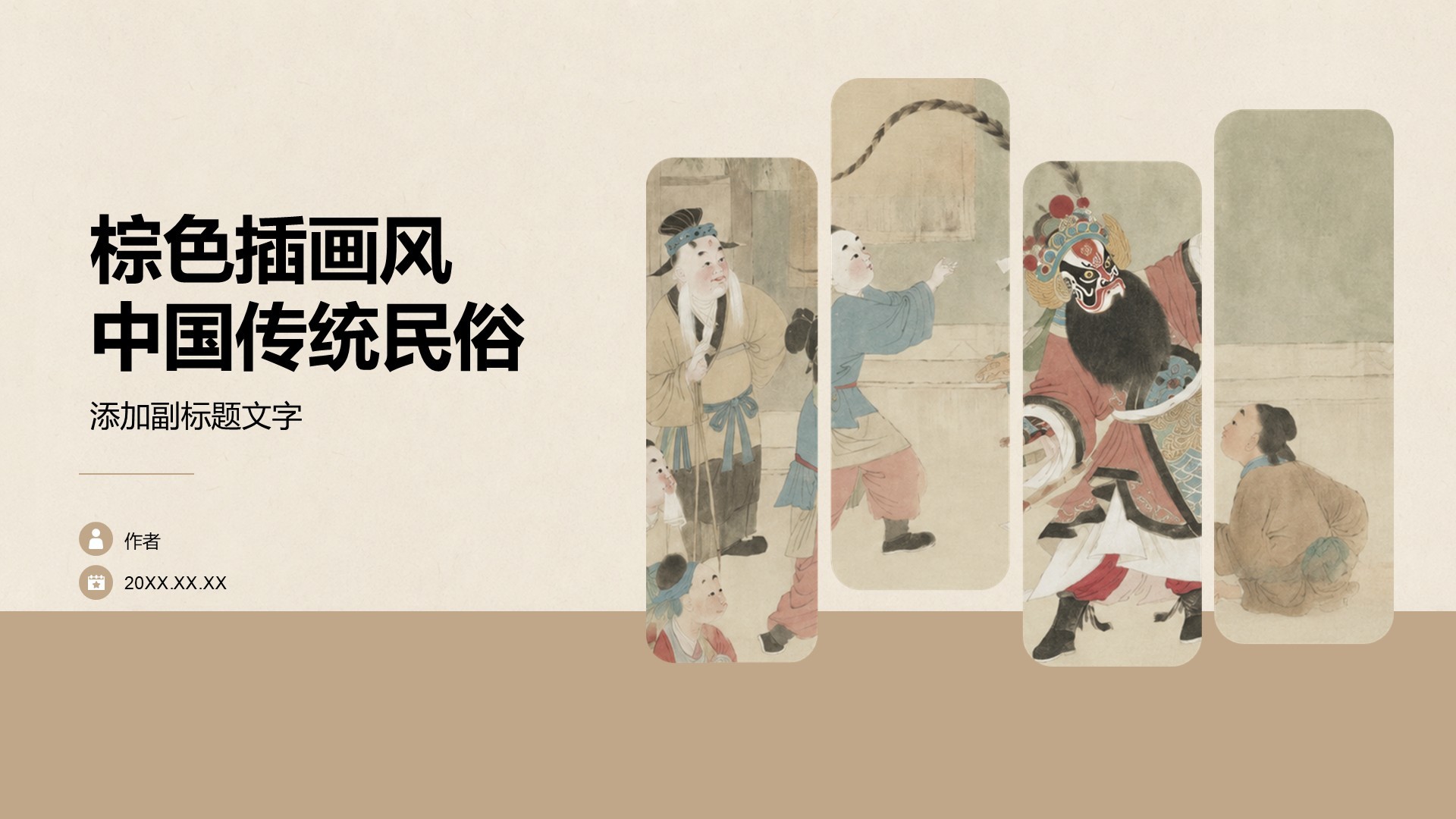 棕色插画风中国传统民俗