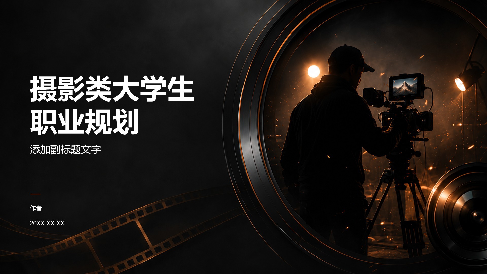 摄影类大学生职业规划