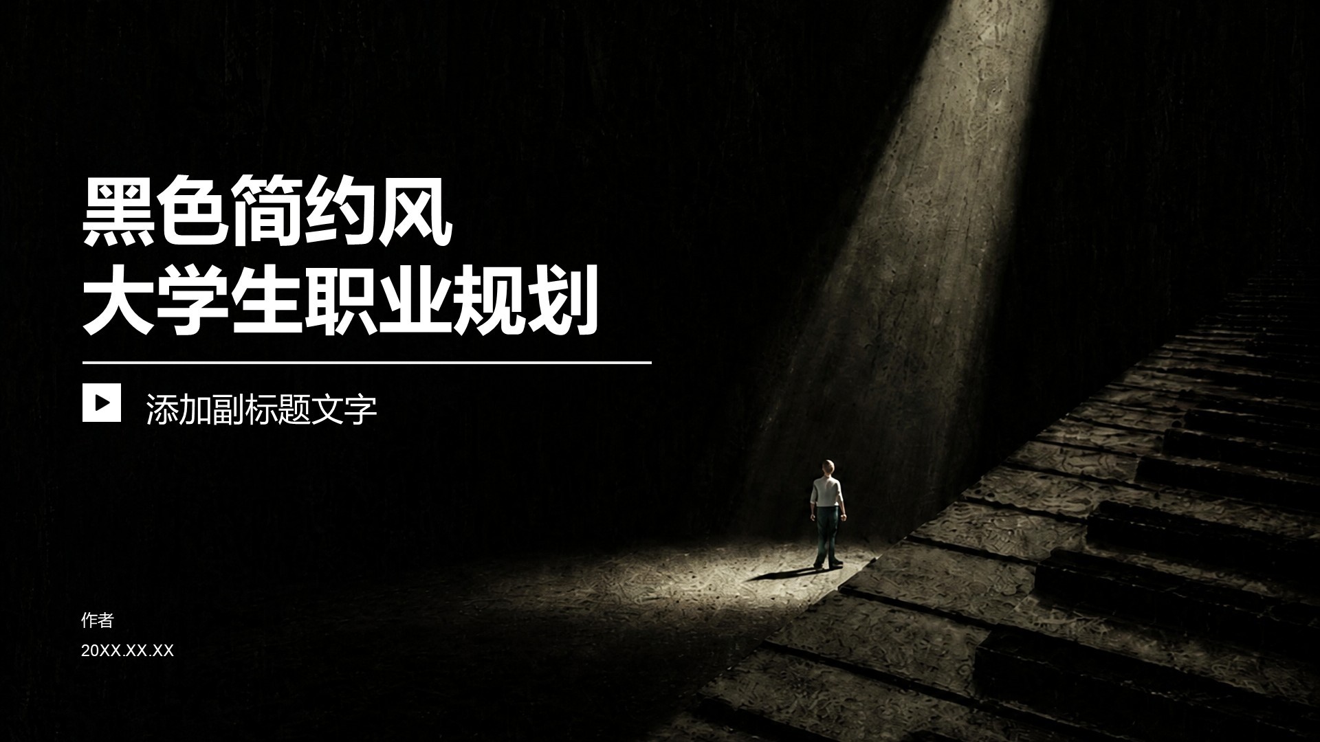 黑色简约风大学生职业规划