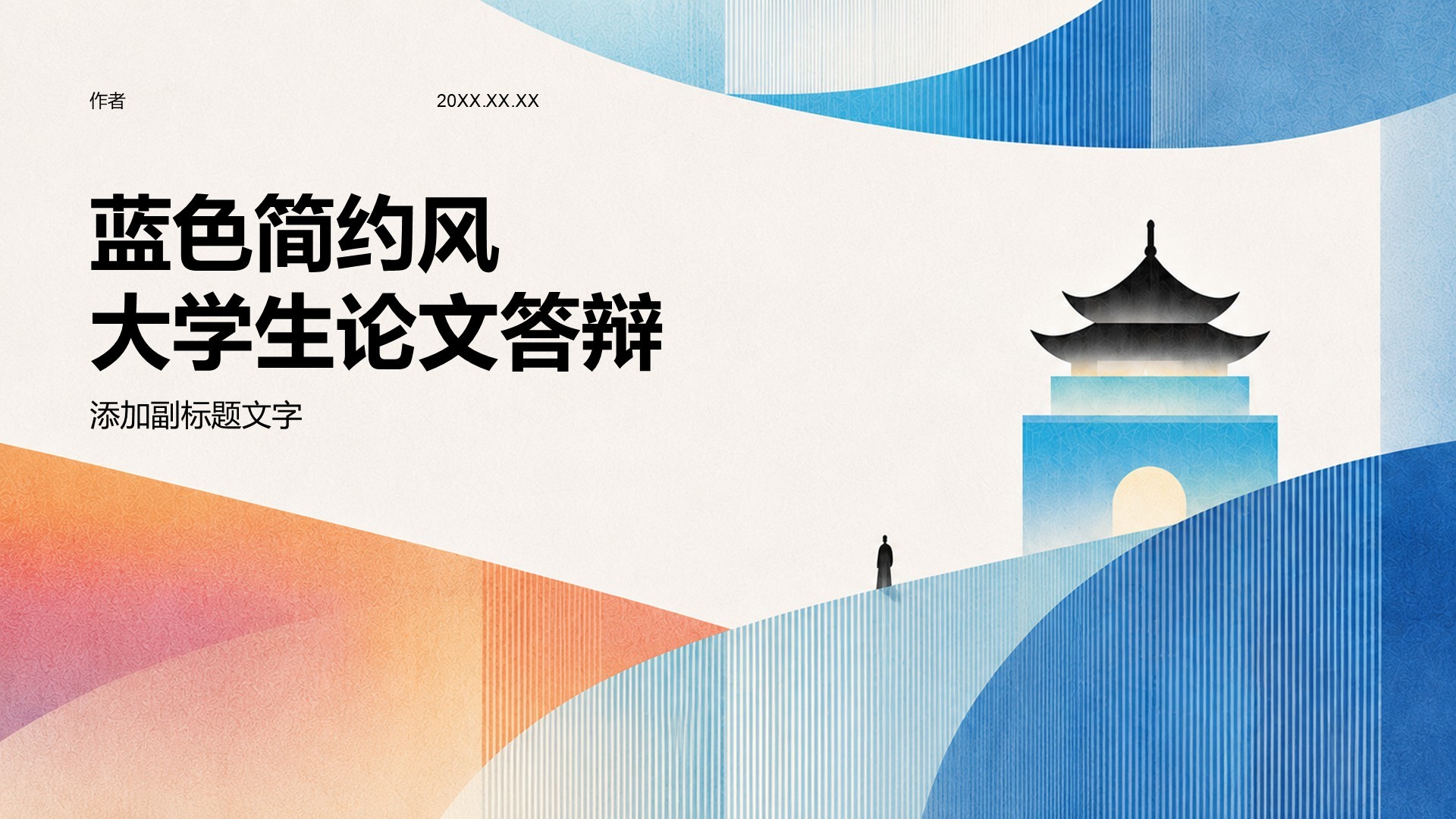 蓝色简约风大学生论文答辩